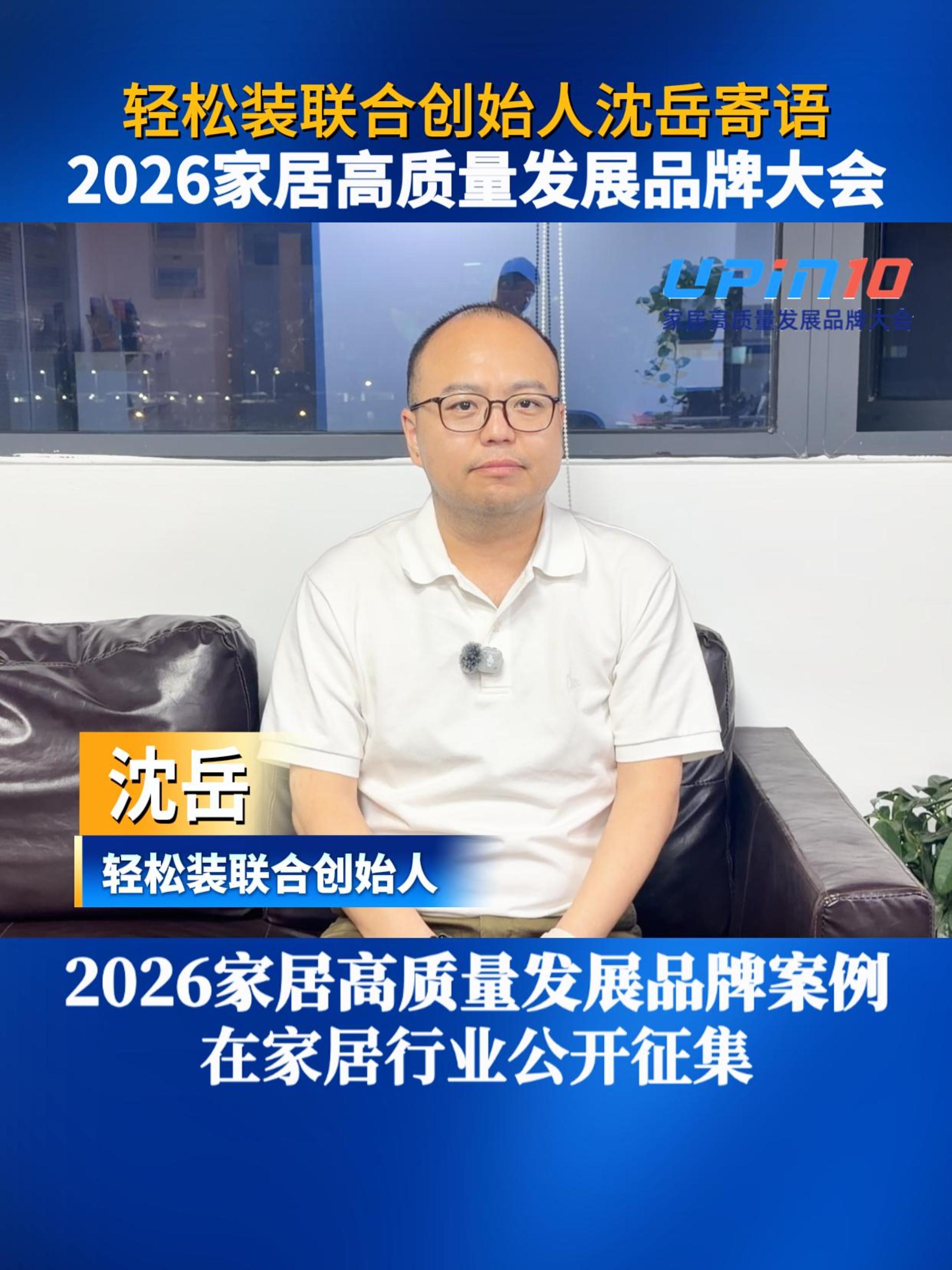轻松装联合创始人沈岳寄语2026家居高质量发展品牌大会