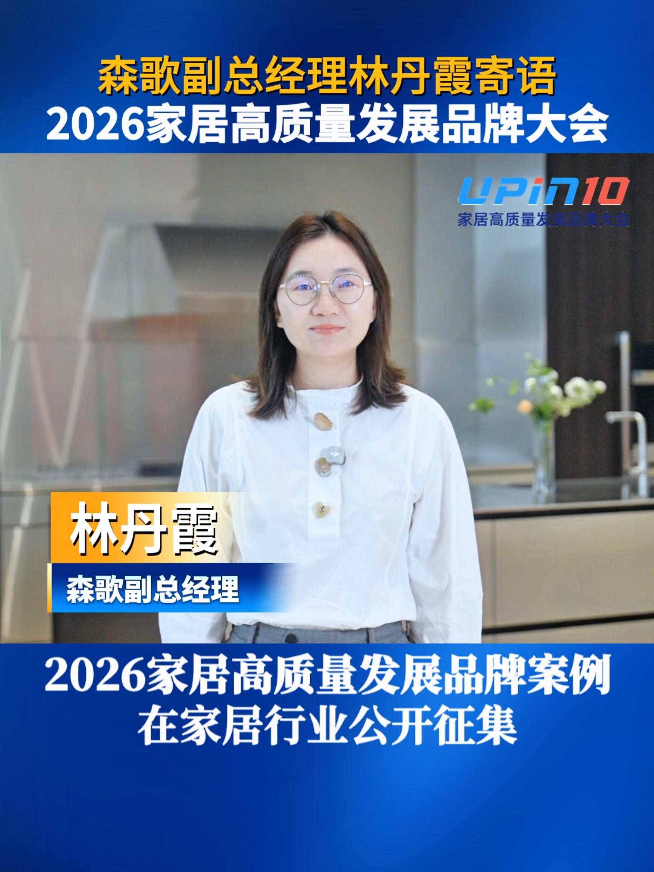 森歌副总经理林丹霞寄语2026家居高质量发展品牌大会