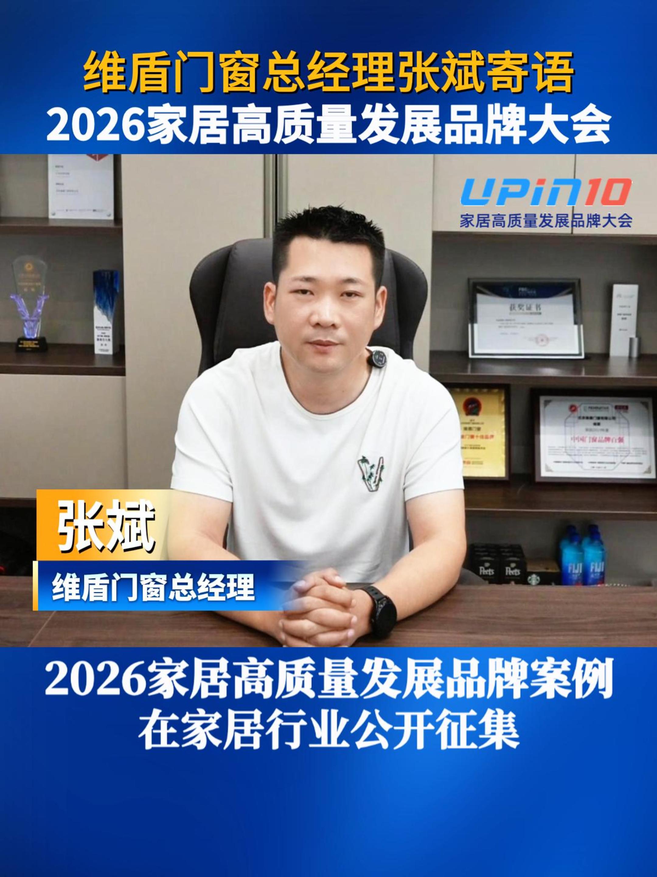 维盾门窗总经理张斌寄语2026家居高质量发展品牌大会