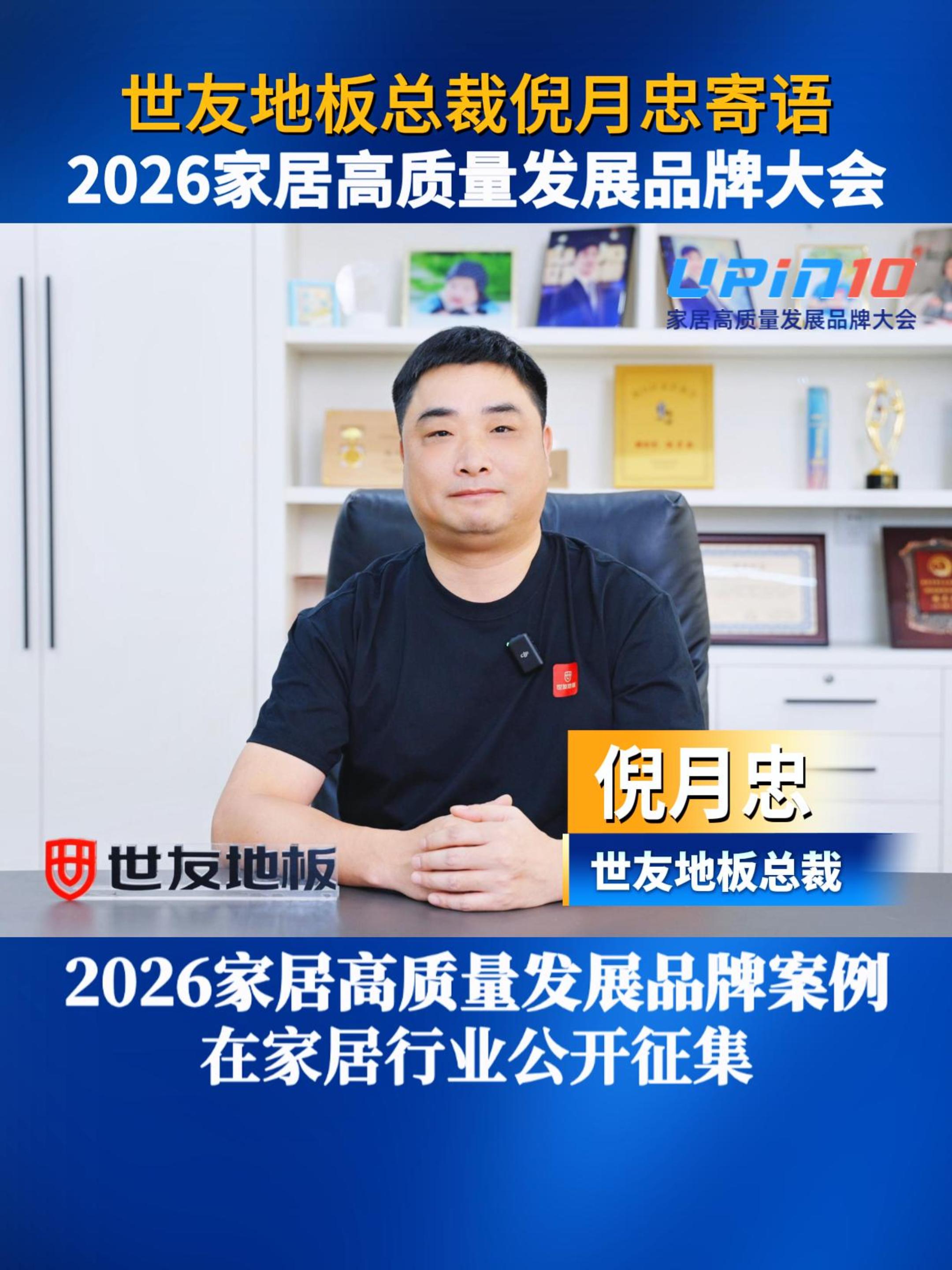 世友地板总裁倪月忠寄语2026家居高质量发展品牌大会