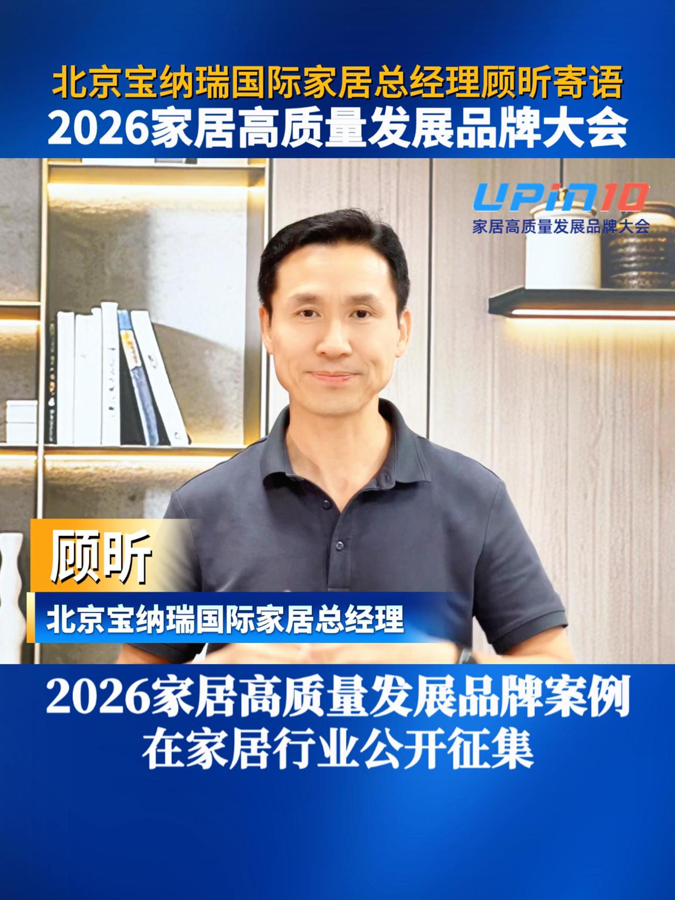 北京宝纳瑞国际家居总经理顾昕寄语2026家居高质量发展品牌大会
