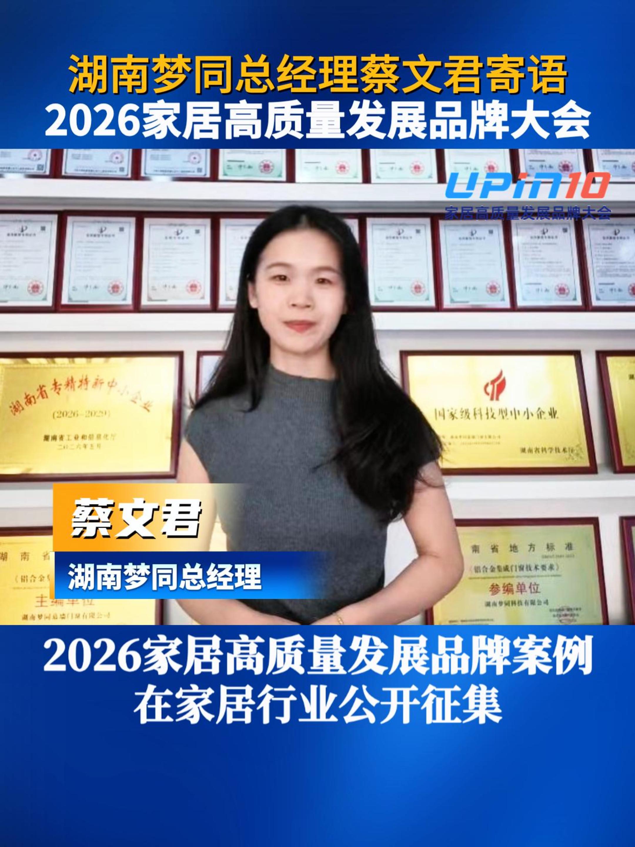 湖南梦同总经理蔡文君寄语2026家居高质量发展品牌大会