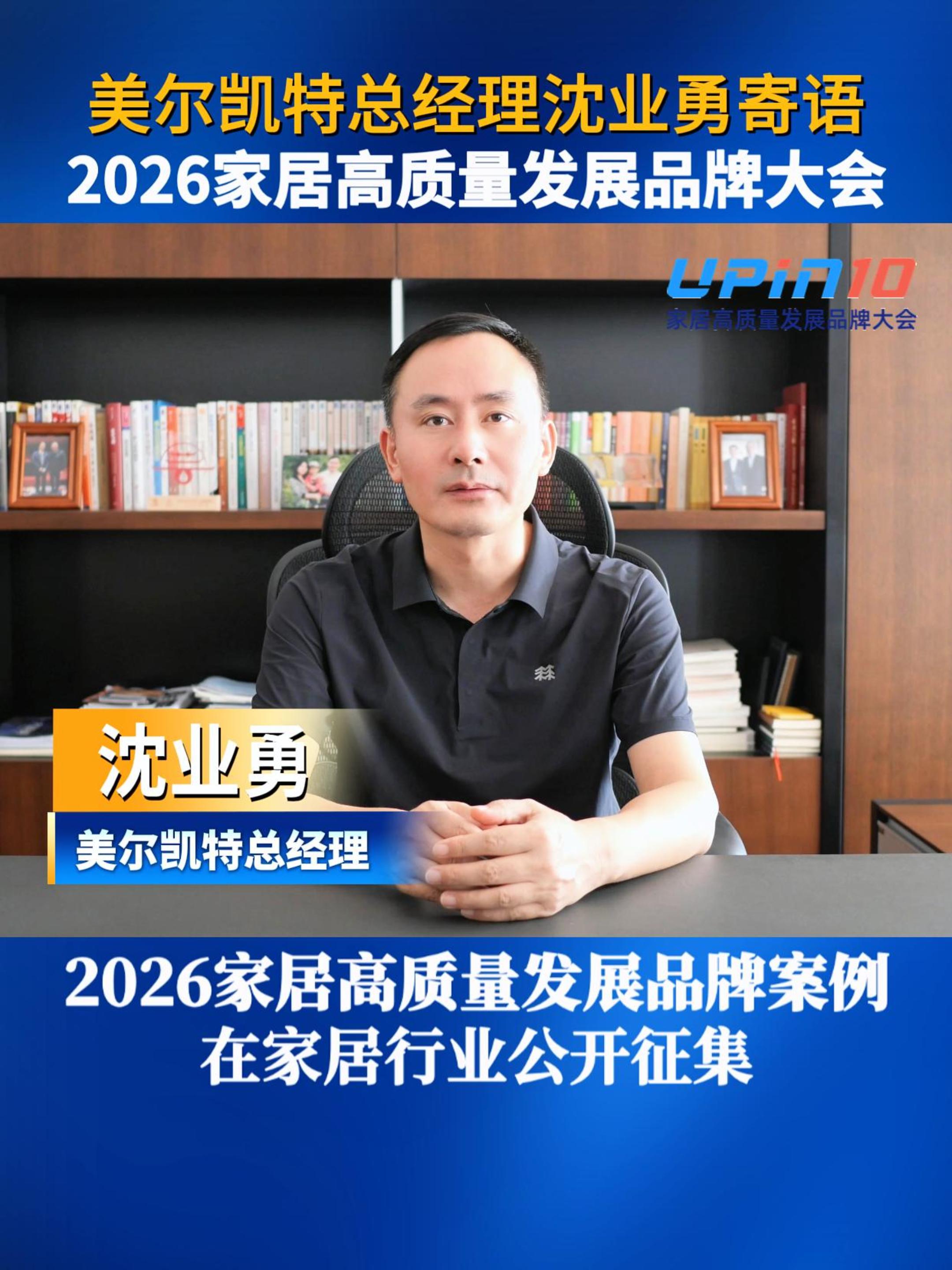 美尔凯特总经理沈业勇寄语2026家居高质量发展品牌大会