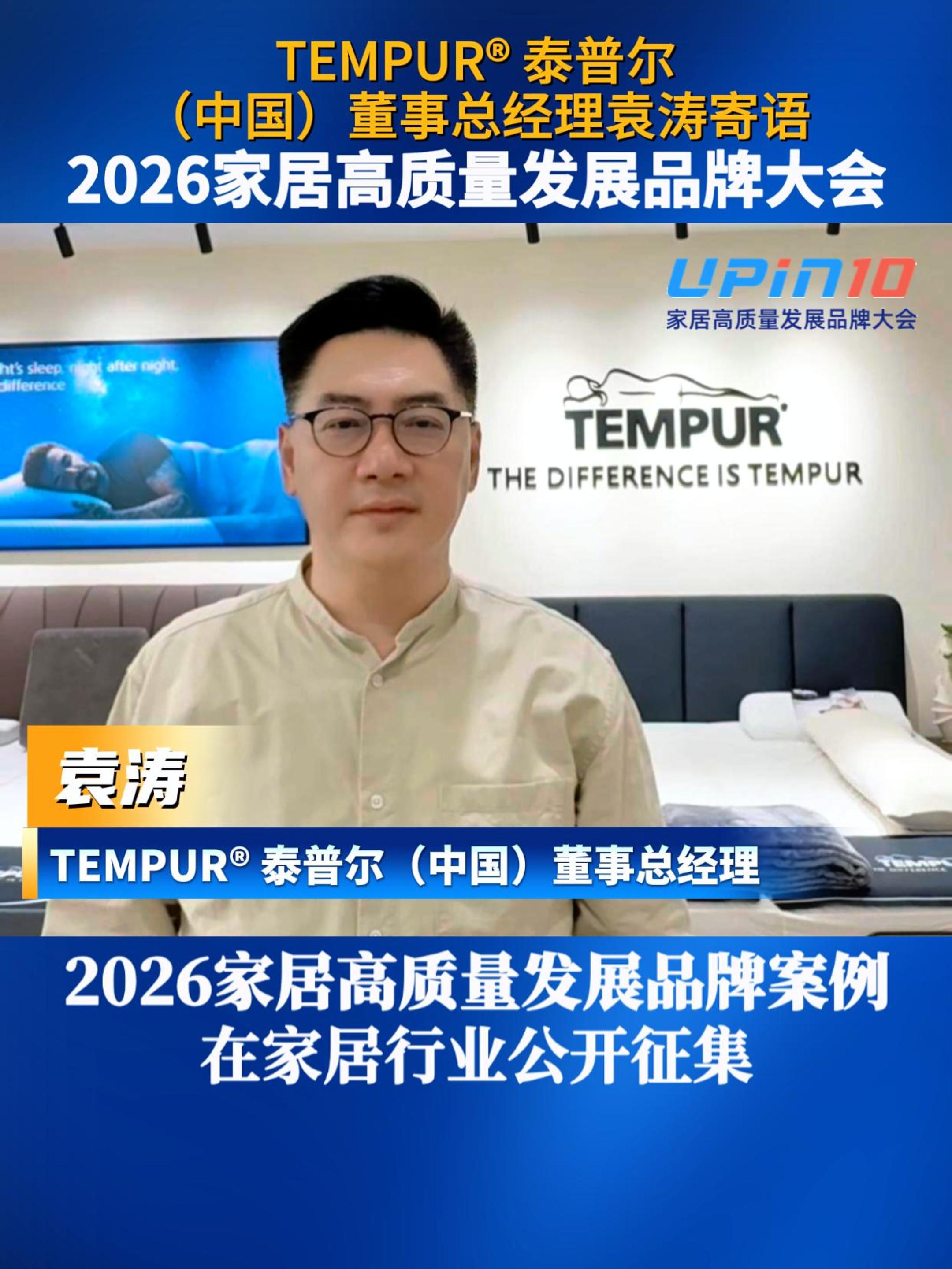 TEMPUR泰普尔(中国)董事总经理袁涛寄语2026家居高质量发展品牌大会