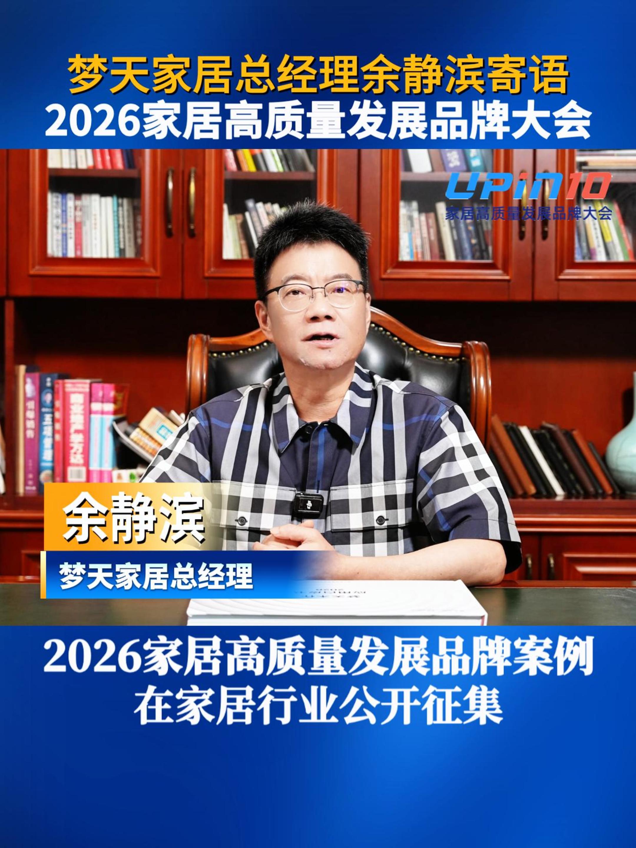梦天家居总经理余静滨寄语2026家居高质量发展品牌大会