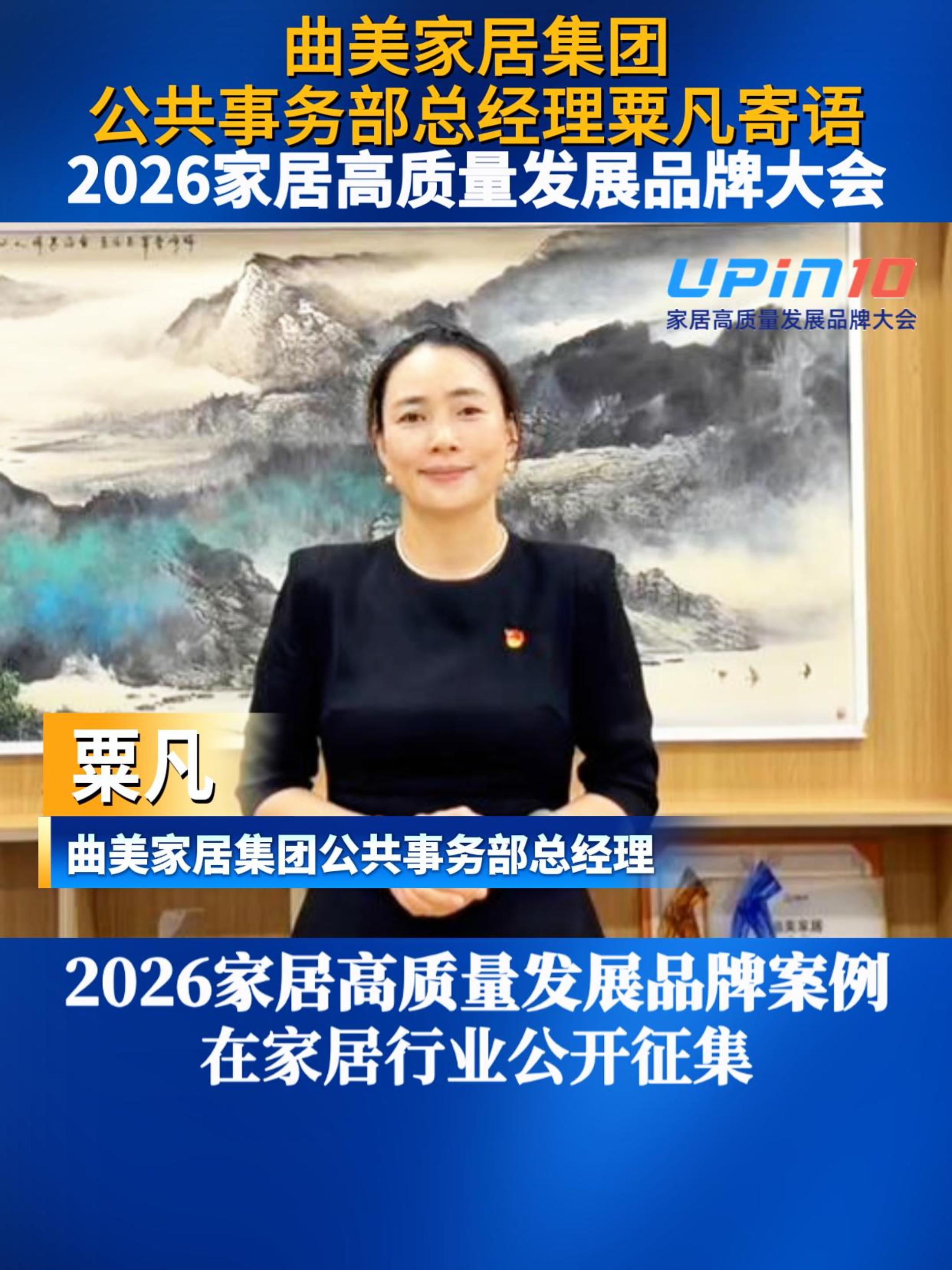 曲美家居集团公共事务部总经理粟凡寄语2026家居高质量发展品牌大会