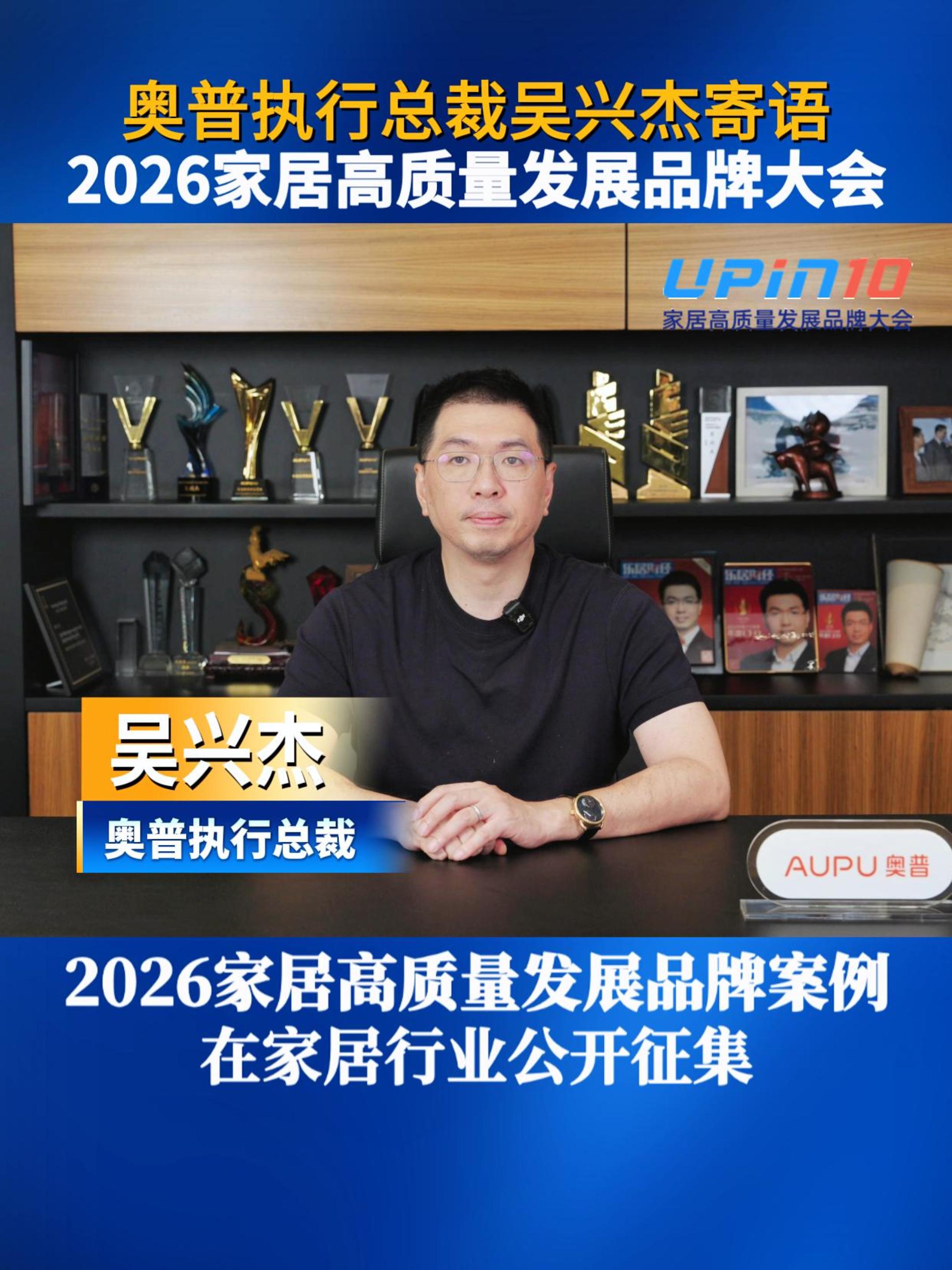 奥普执行总裁吴兴杰寄语2026家居高质量发展品牌大会