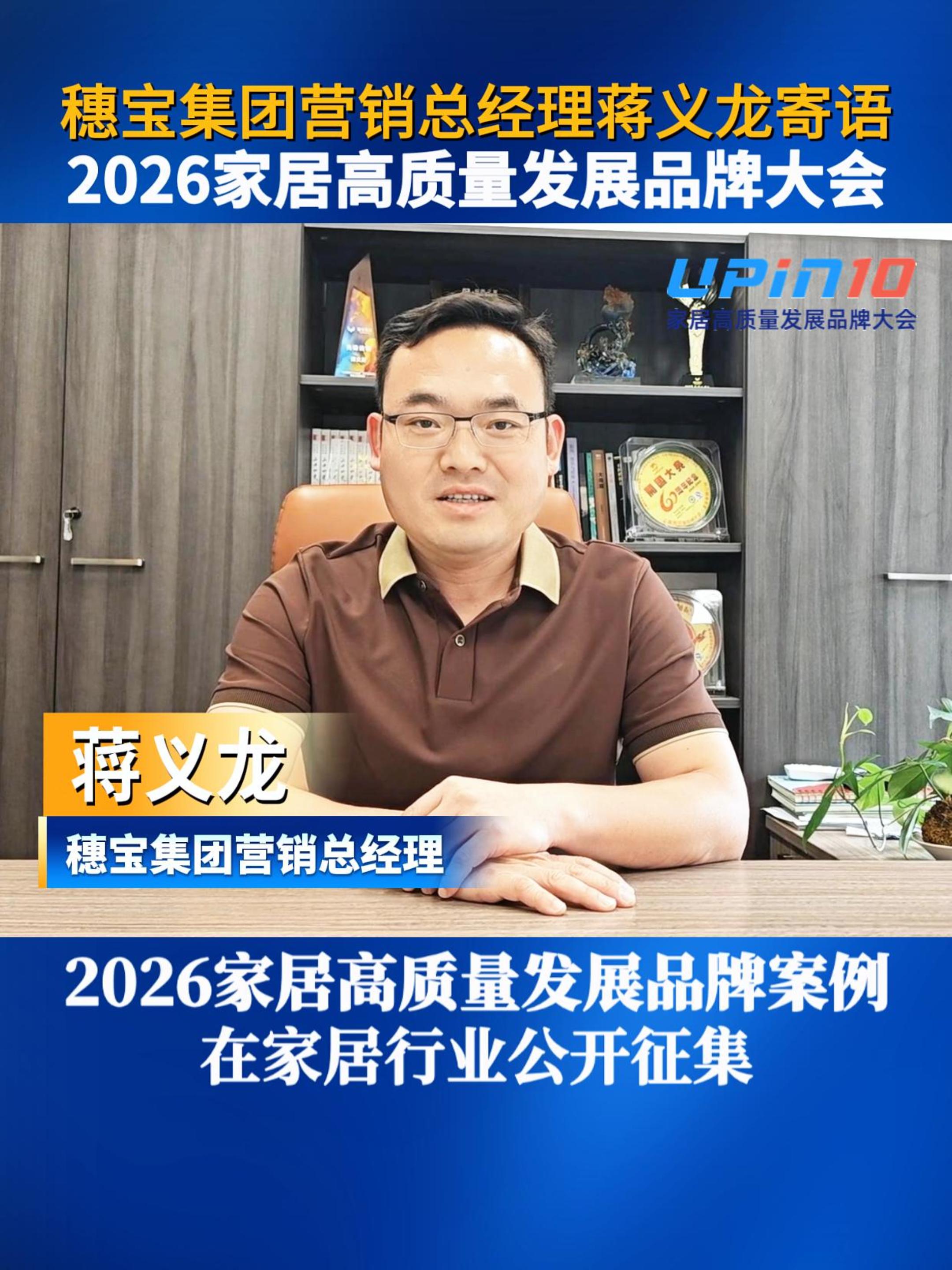 穗宝集团营销总经理蒋义龙寄语2026家居高质量发展品牌大会