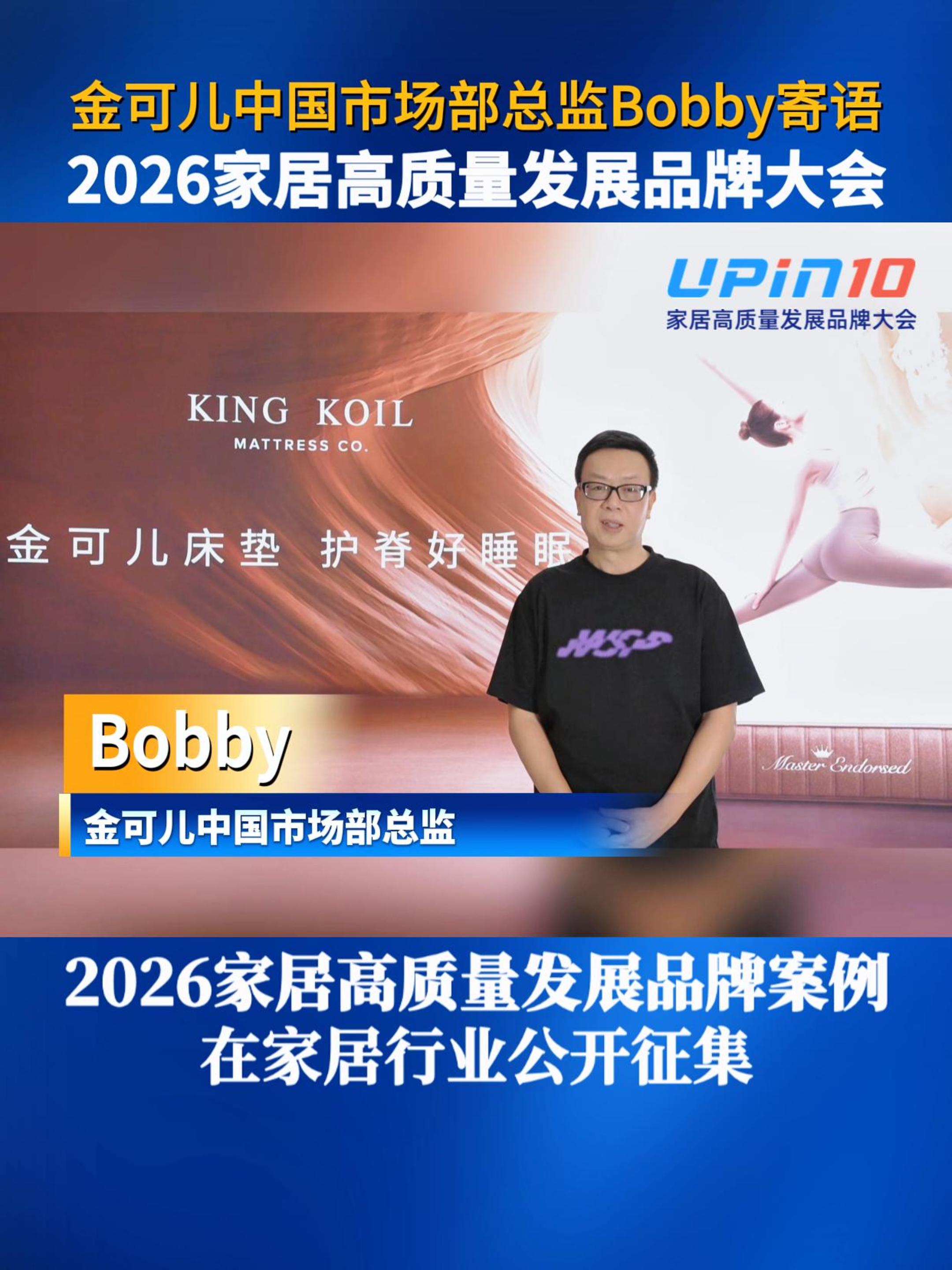 金可儿中国市场部总监Bobby寄语2026家居高质量发展品牌大会