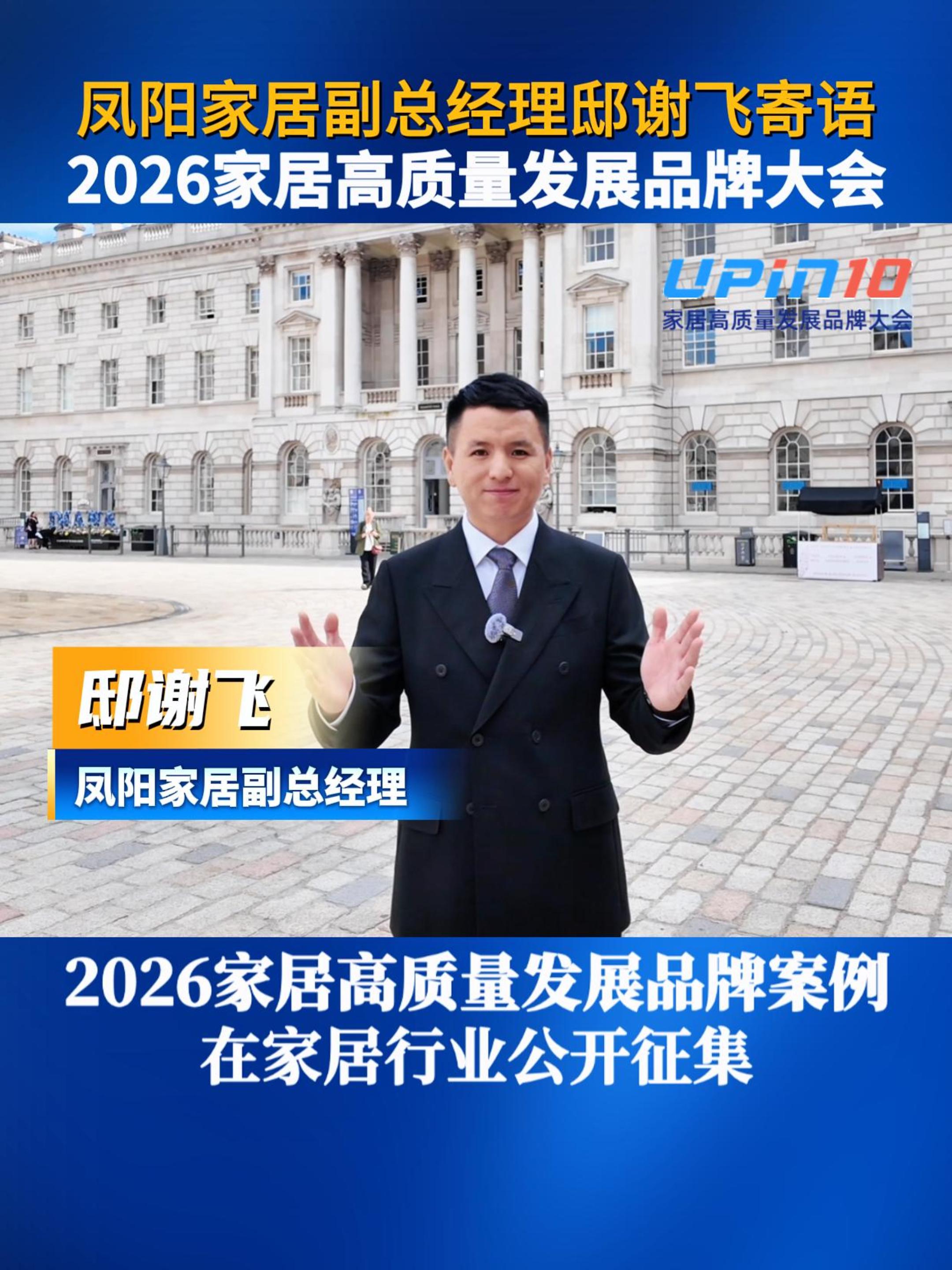 凤阳家居副总经理邸谢飞寄语2026家居高质量发展品牌大会