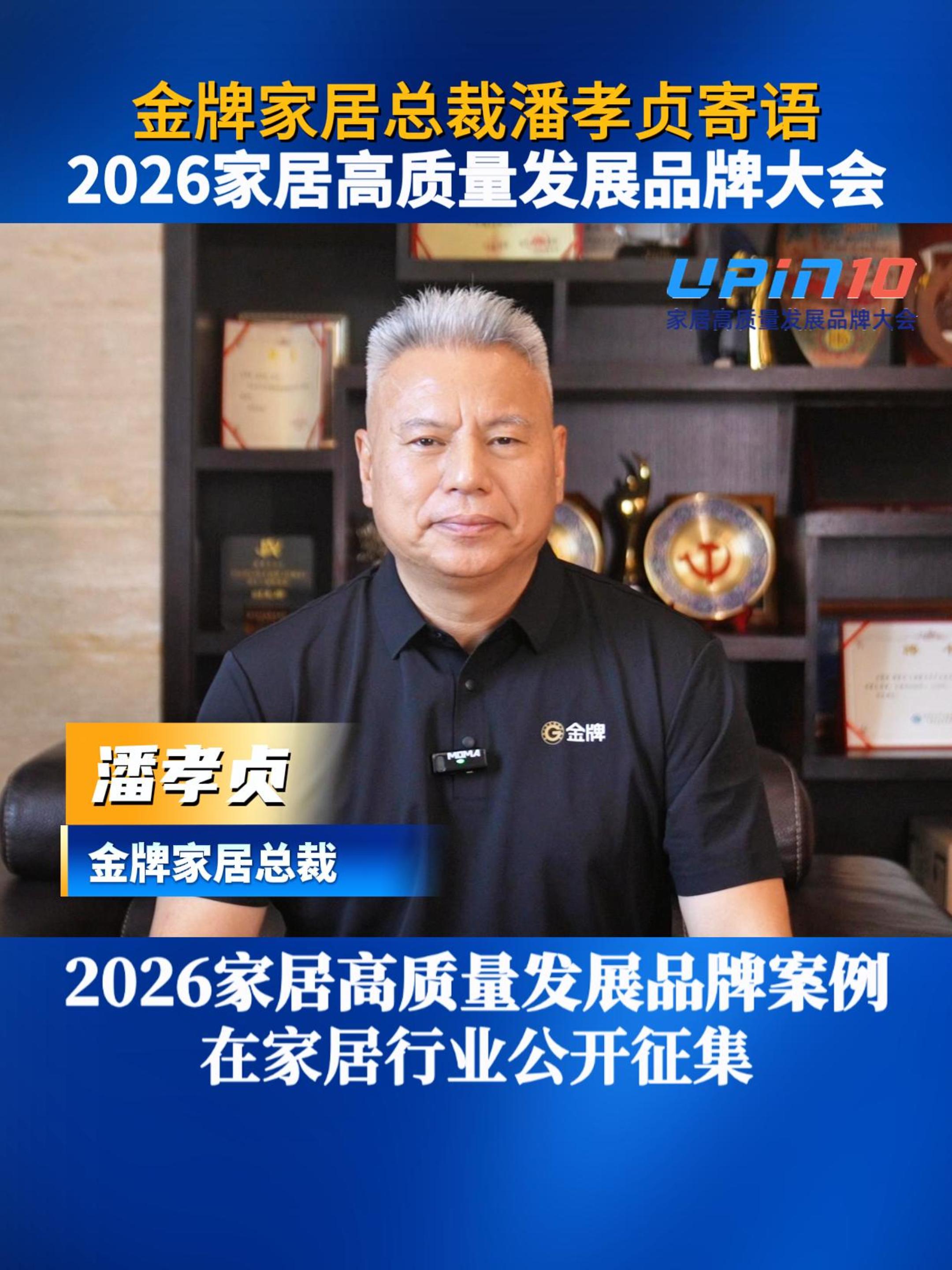 金牌家居总裁潘孝贞寄语2026家居高质量发展品牌大会
