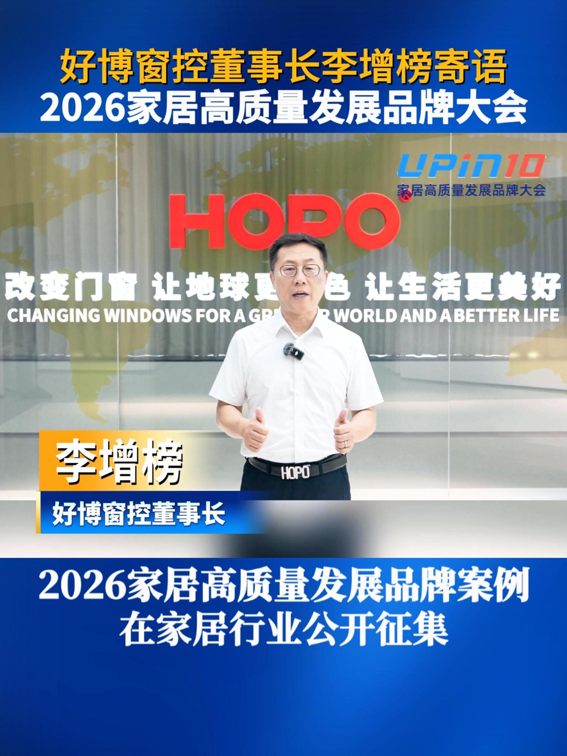 好博窗控董事长李增榜寄语2026家居高质量发展品牌大会