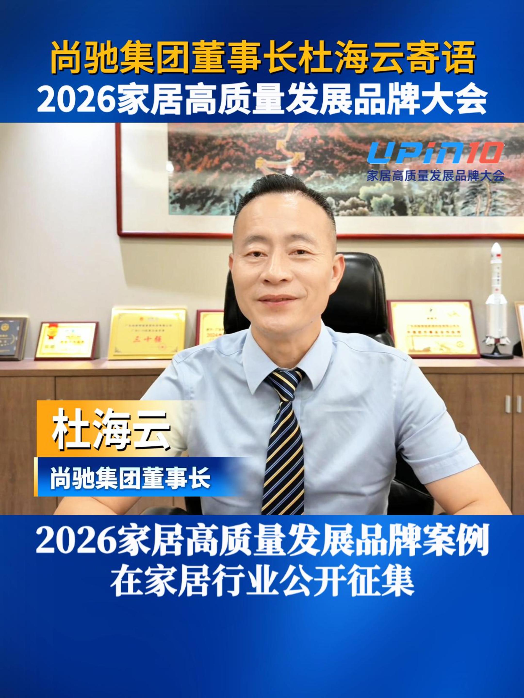 尚驰集团董事长杜海云寄语2026家居高质量发展品牌大会