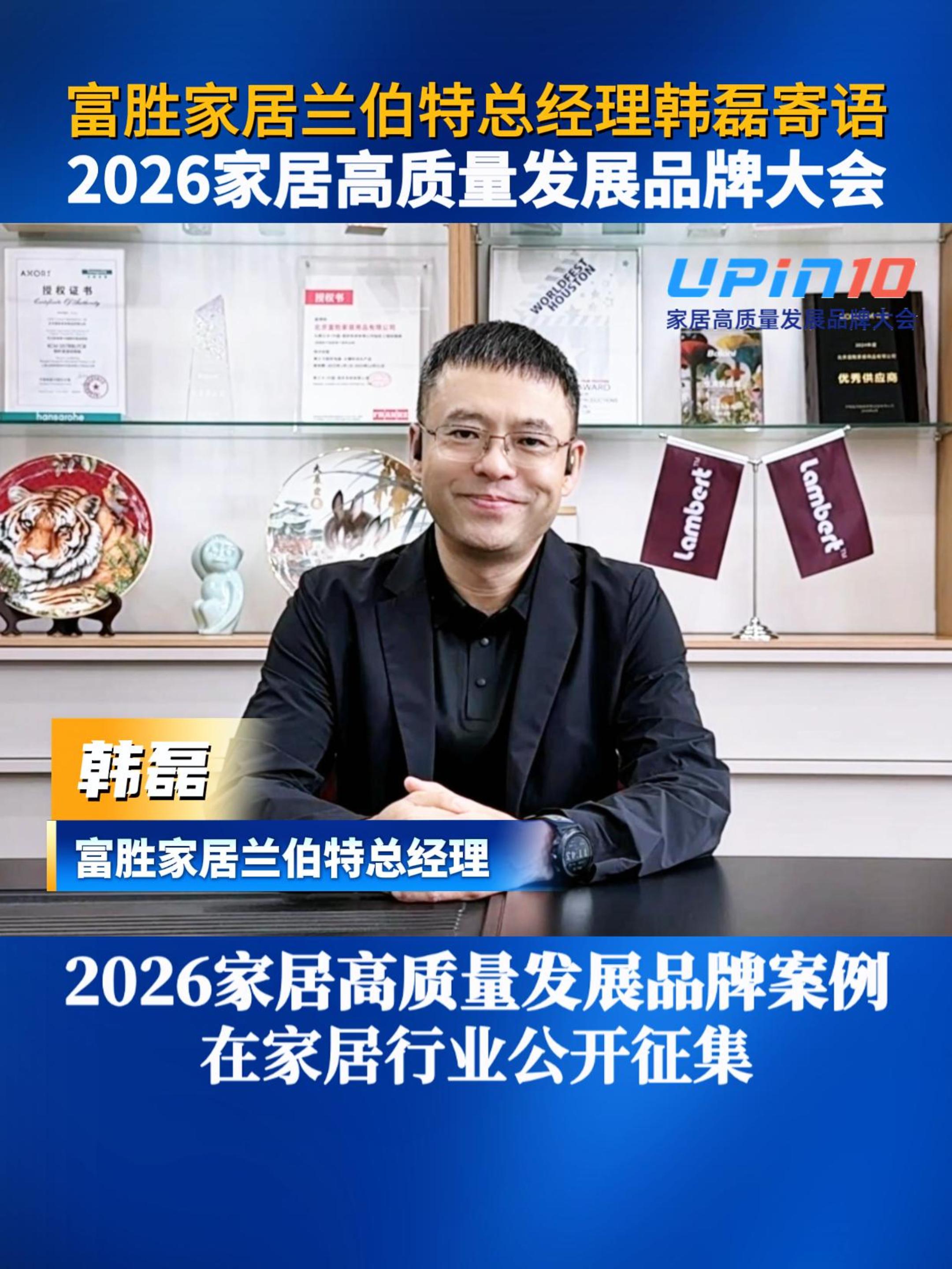富胜家居兰伯特总经理韩磊寄语2026家居高质量发展品牌大会