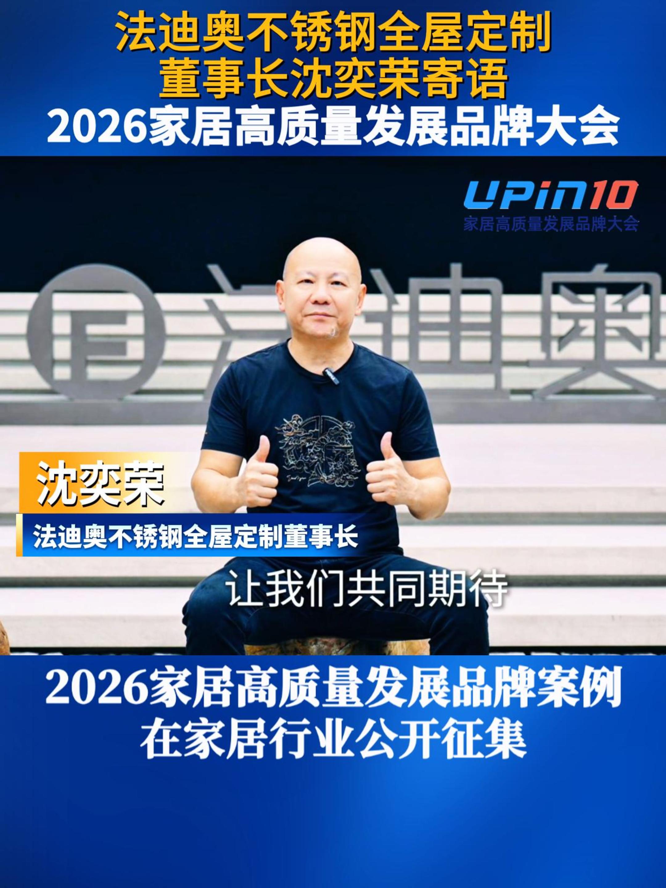法迪奥不锈钢全屋定制董事长沈奕荣寄语2026家居高质量发展品牌大会