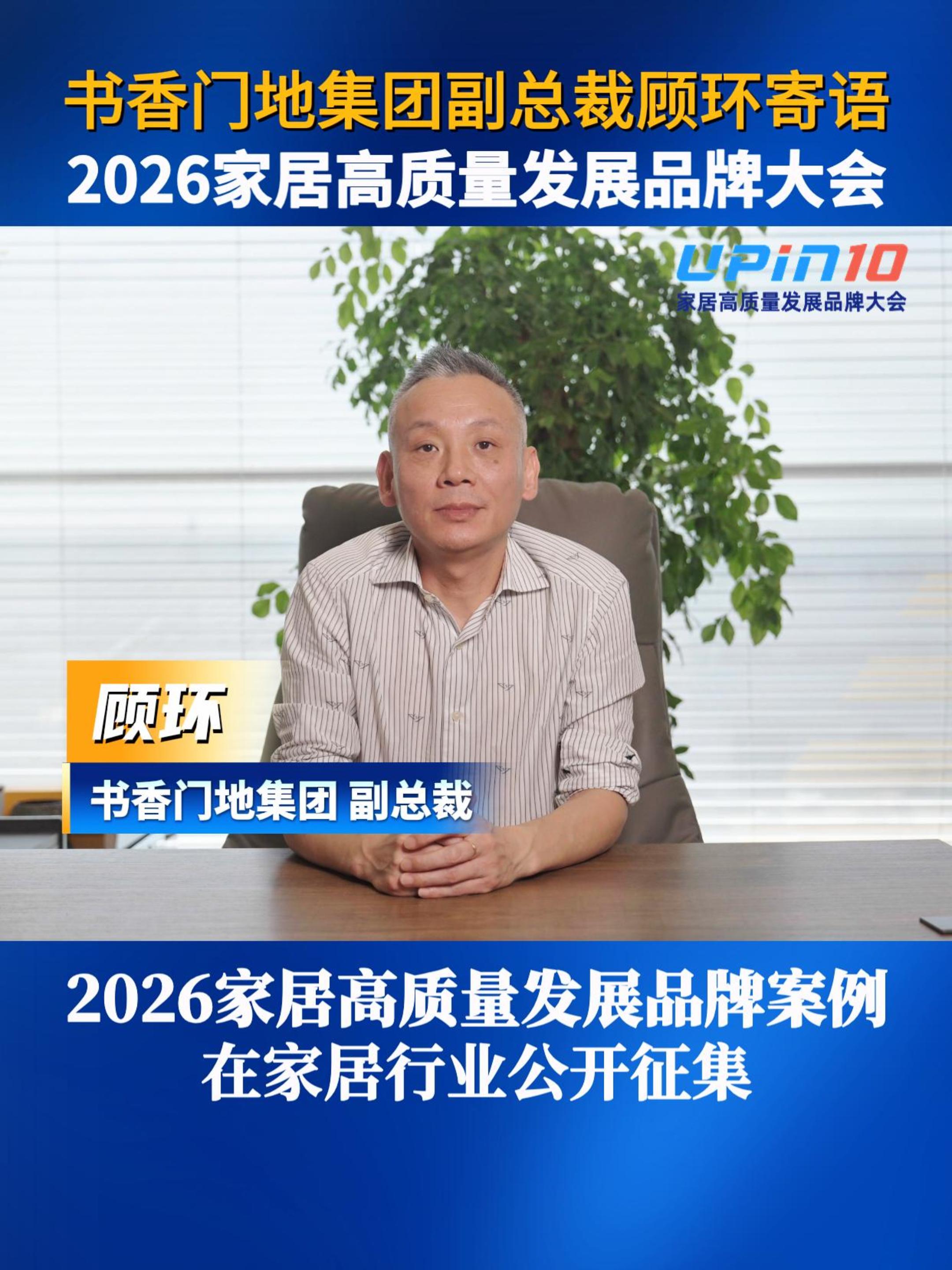 书香门地集团副总裁顾环寄语2026家居高质量发展品牌大会
