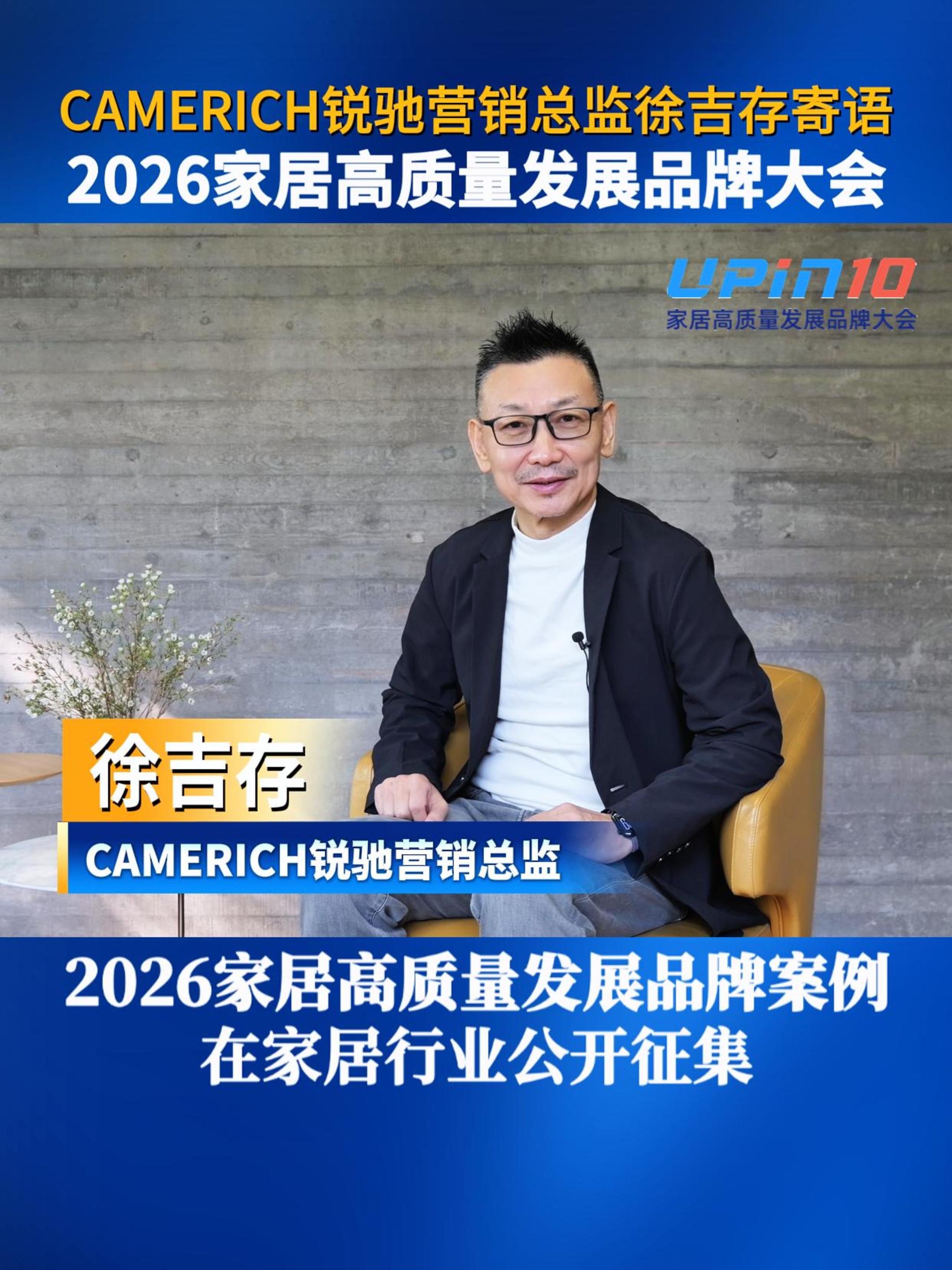 CAMERICH锐驰营销总监徐吉存寄语2026家居高质量发展品牌大会