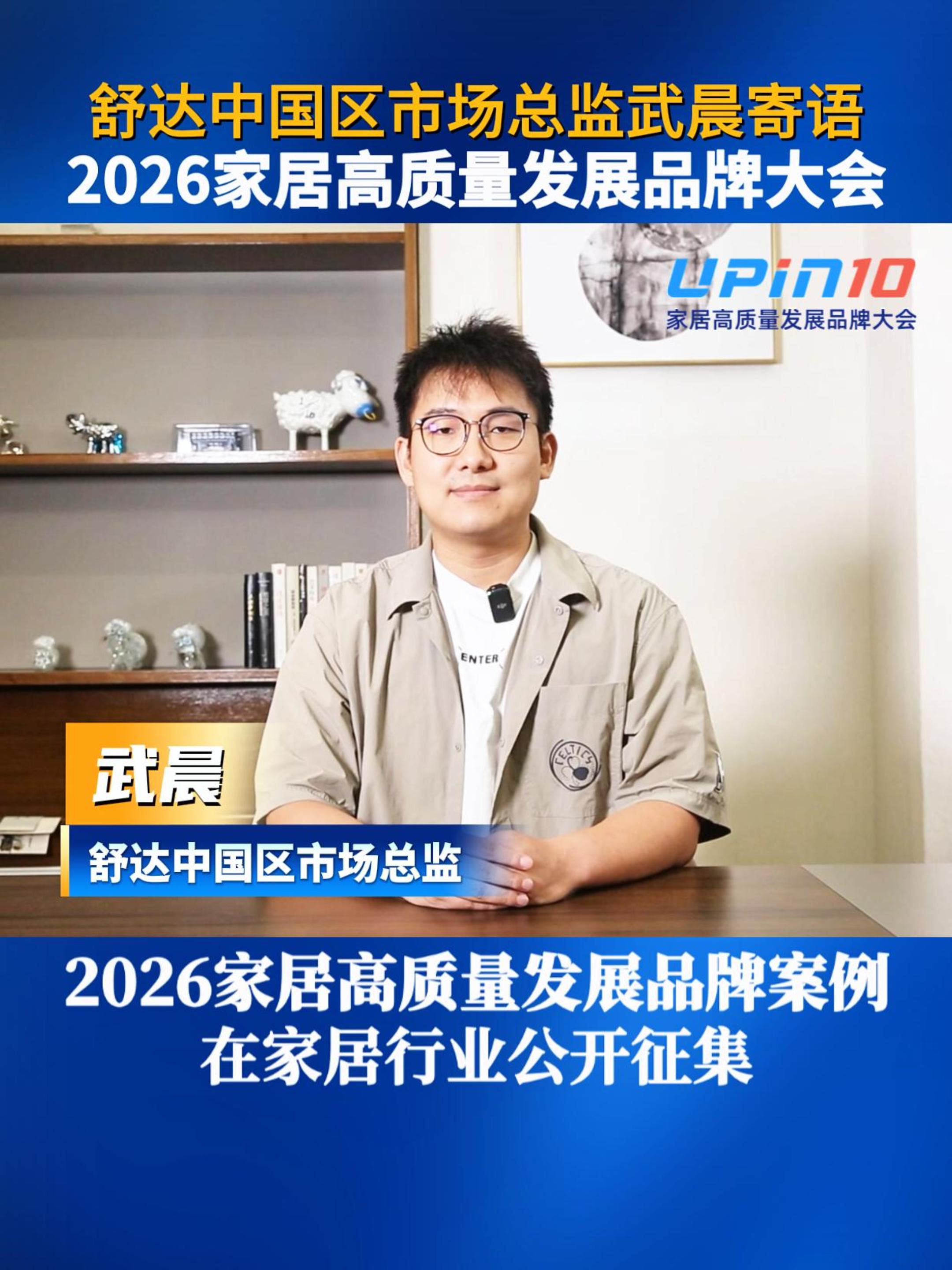 舒达中国区市场总监武晨寄语2026家居高质量发展品牌大会