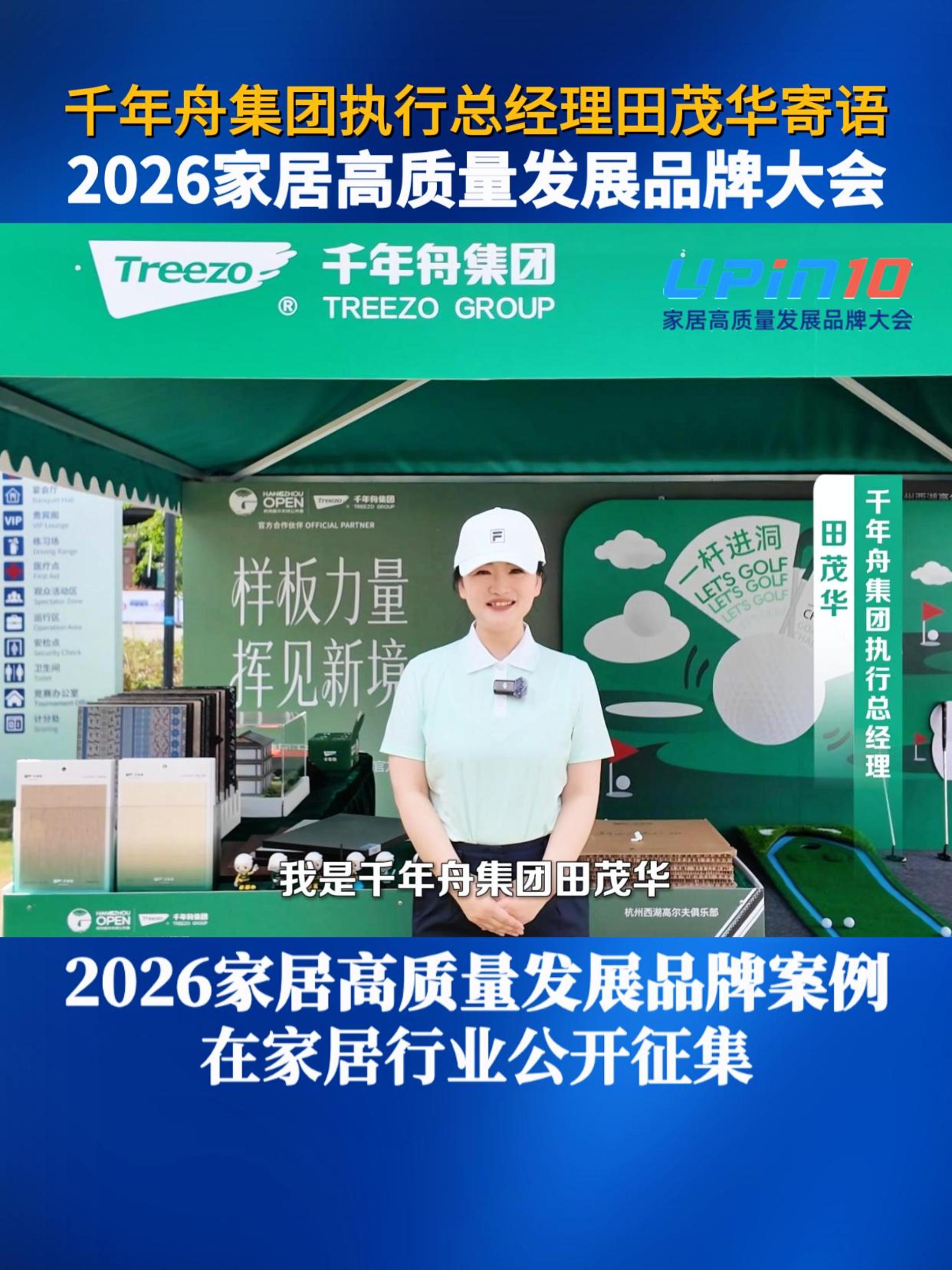 千年舟集团执行总经理田茂华寄语2026家居高质量发展品牌大会