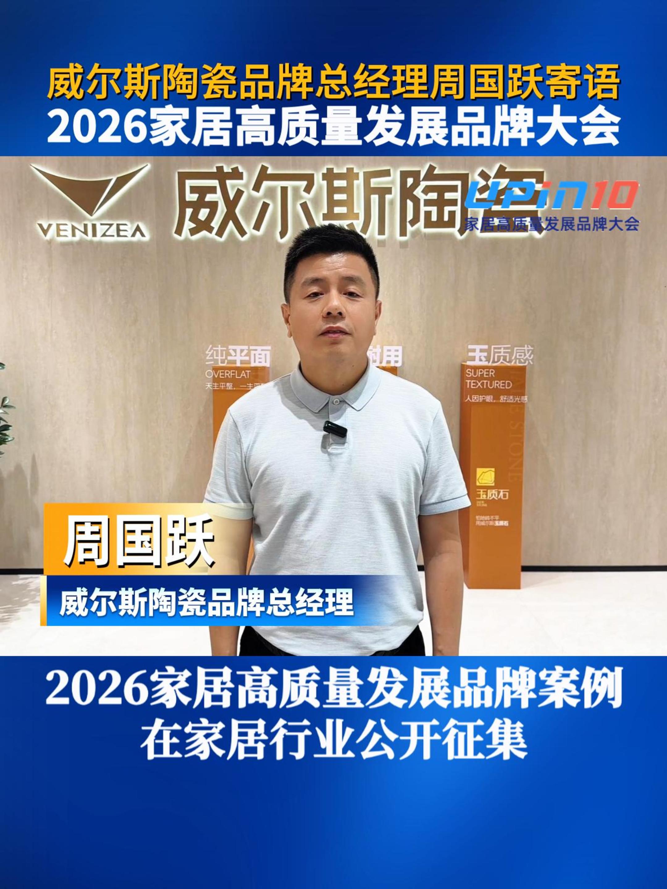威尔斯陶瓷品牌总经理周国跃寄语2026家居高质量发展品牌大会