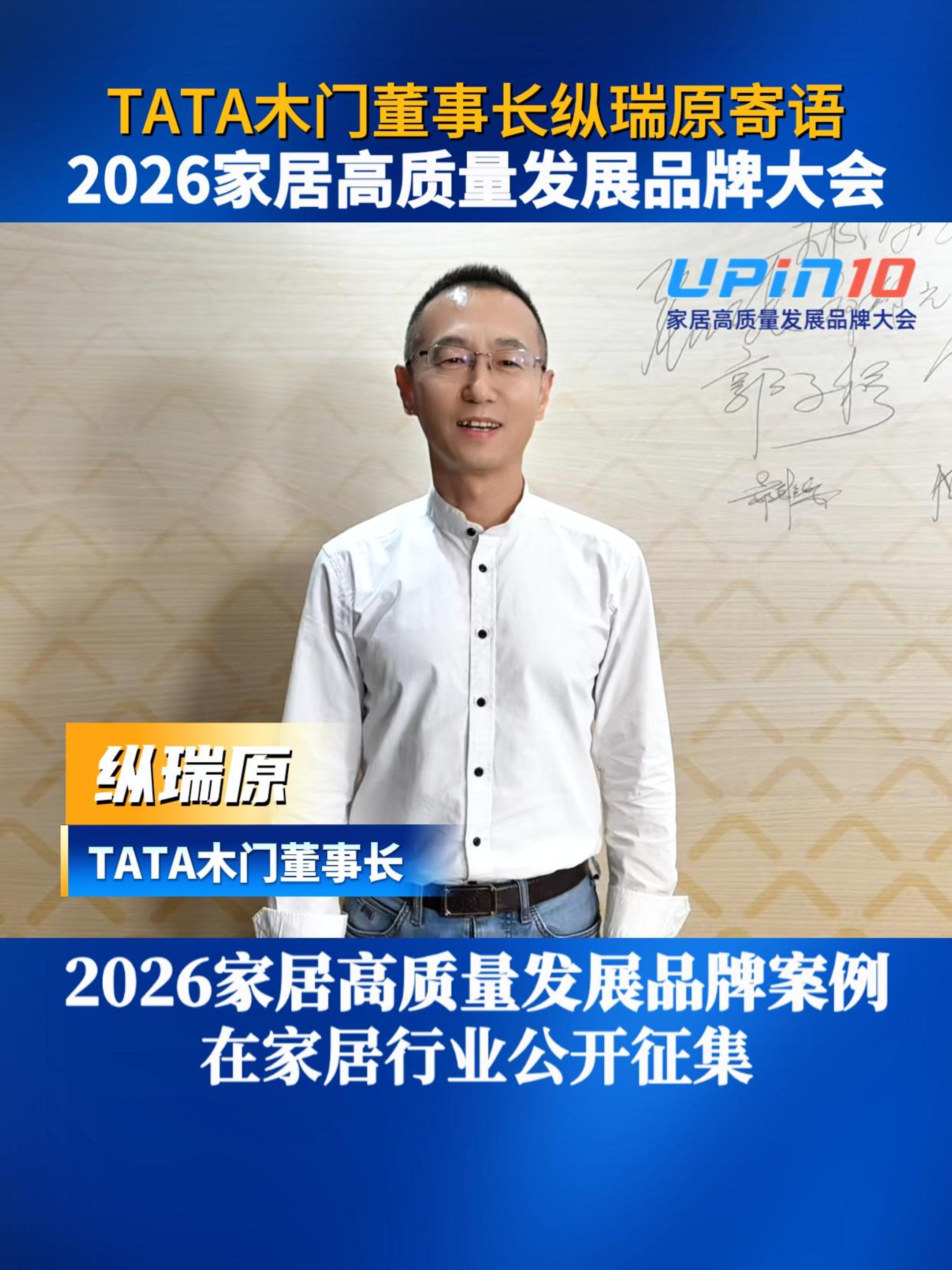 TATA木门董事长纵瑞原寄语2026家居高质量发展品牌大会