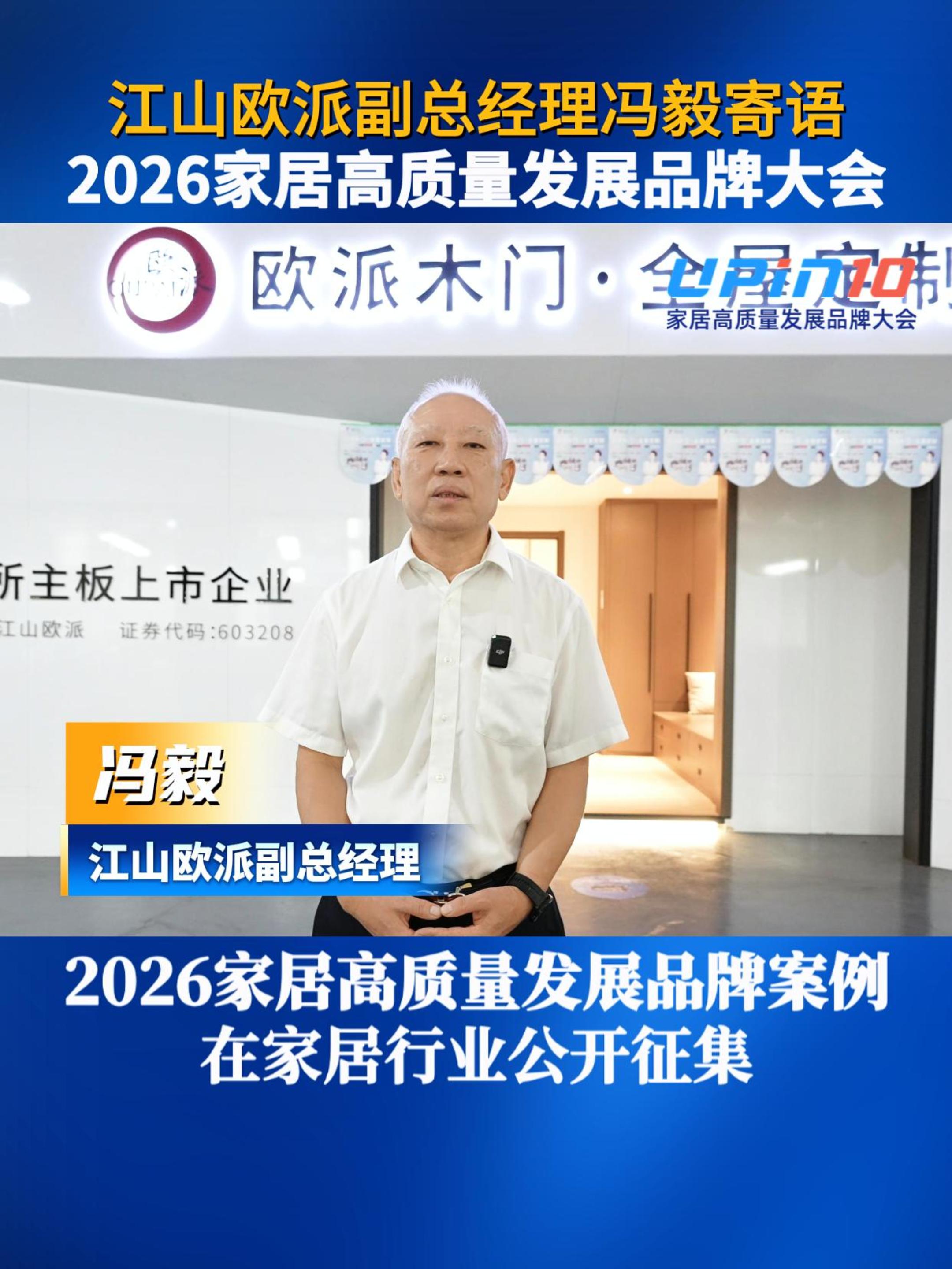 江山欧派副总经理冯毅寄语2026家居高质量发展品牌大会