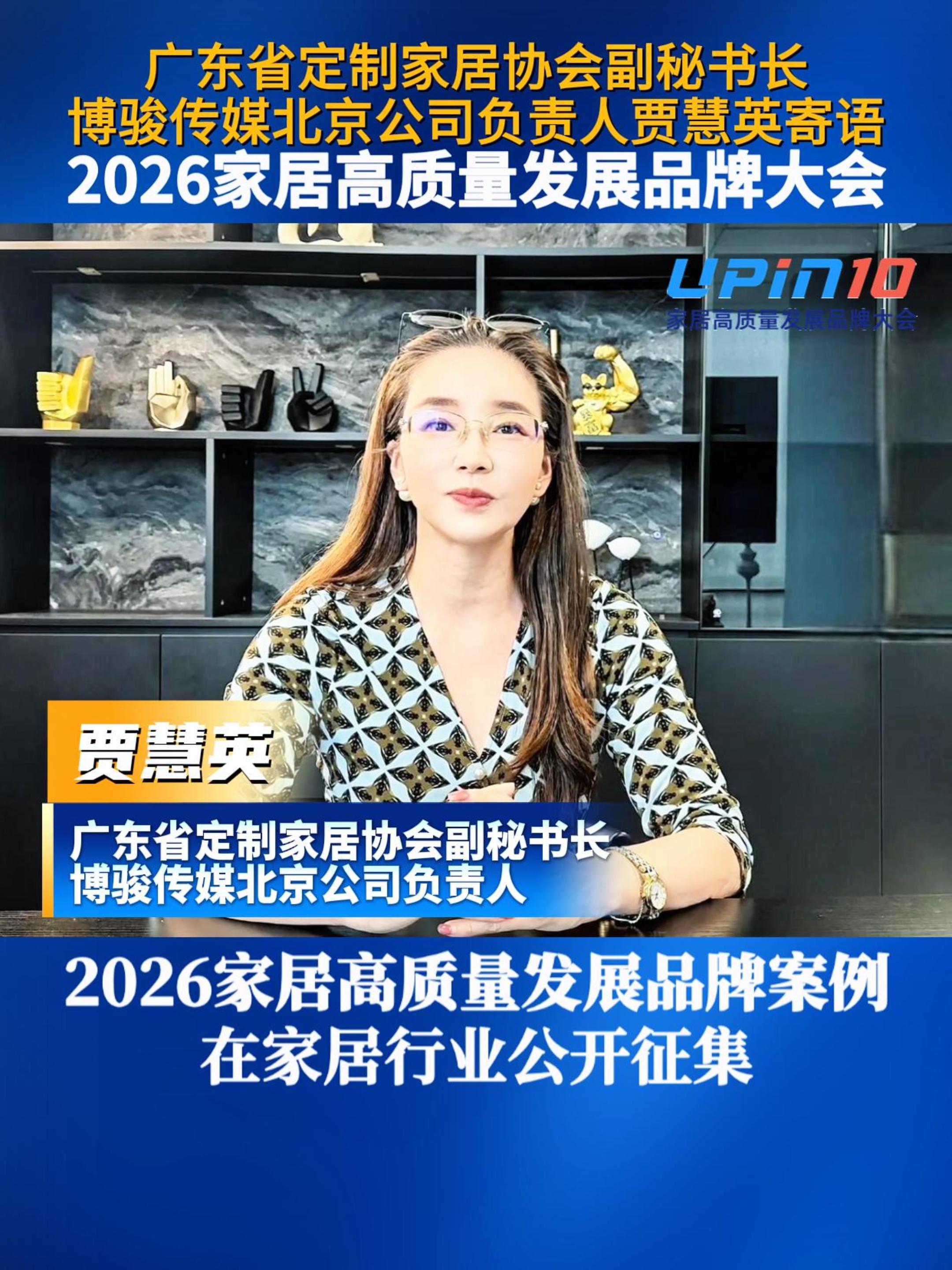 广东省定制家居协会副秘书长博骏传媒北京公司负责人贾慧英寄语2026家居高质量发展品牌大会