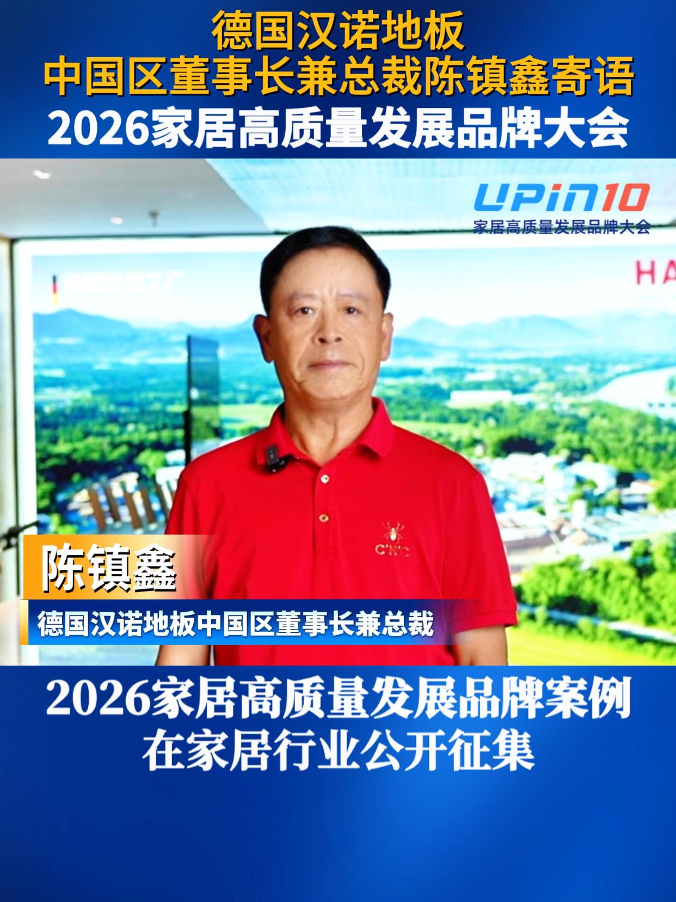德国汉诺地板中国区董事长兼总裁陈镇鑫寄语2026家居高质量发展品牌大会