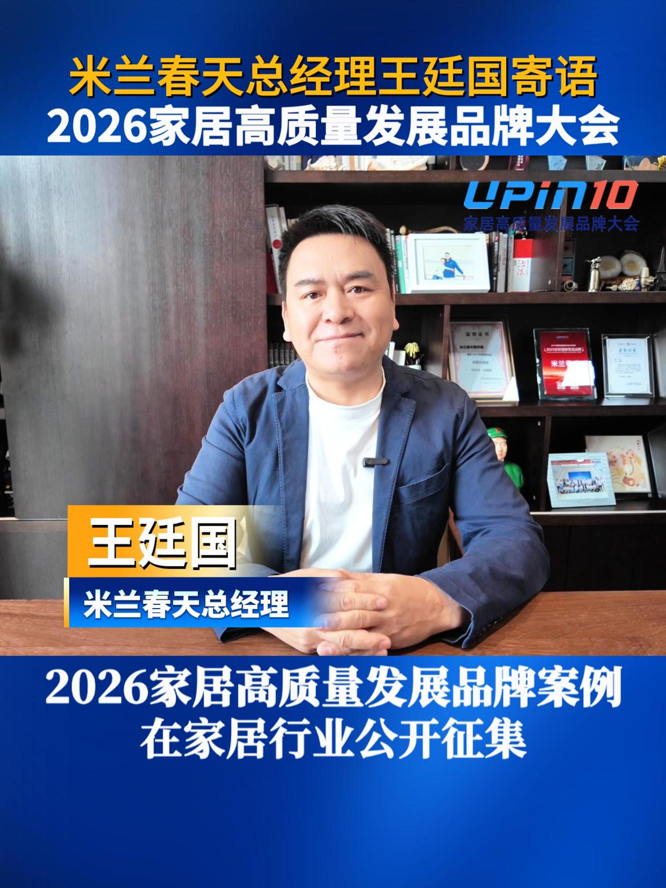 米兰春天总经理王廷国寄语2026家居高质量发展品牌大会