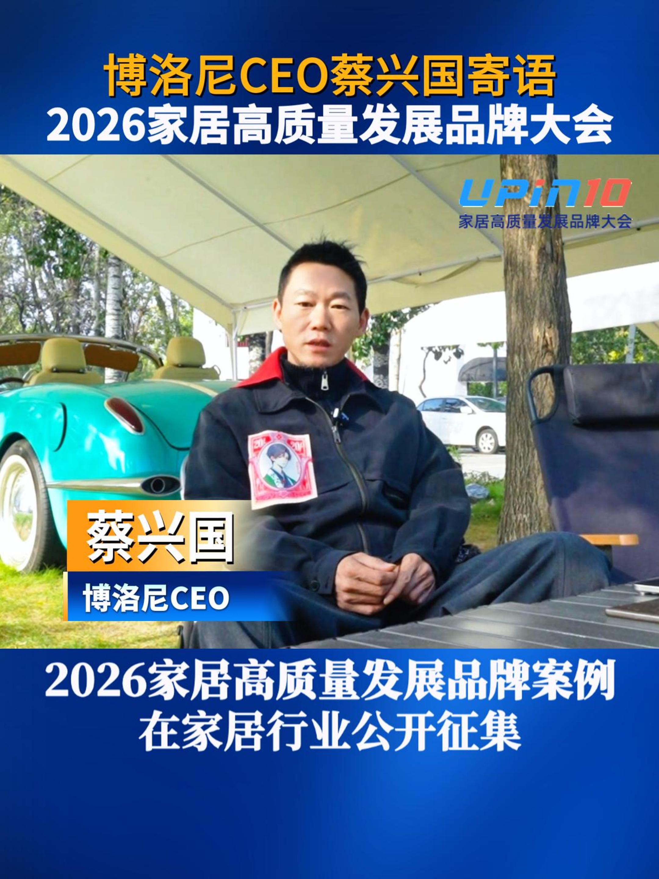 博洛尼CEO蔡兴国寄语2026家居高质量发展品牌大会
