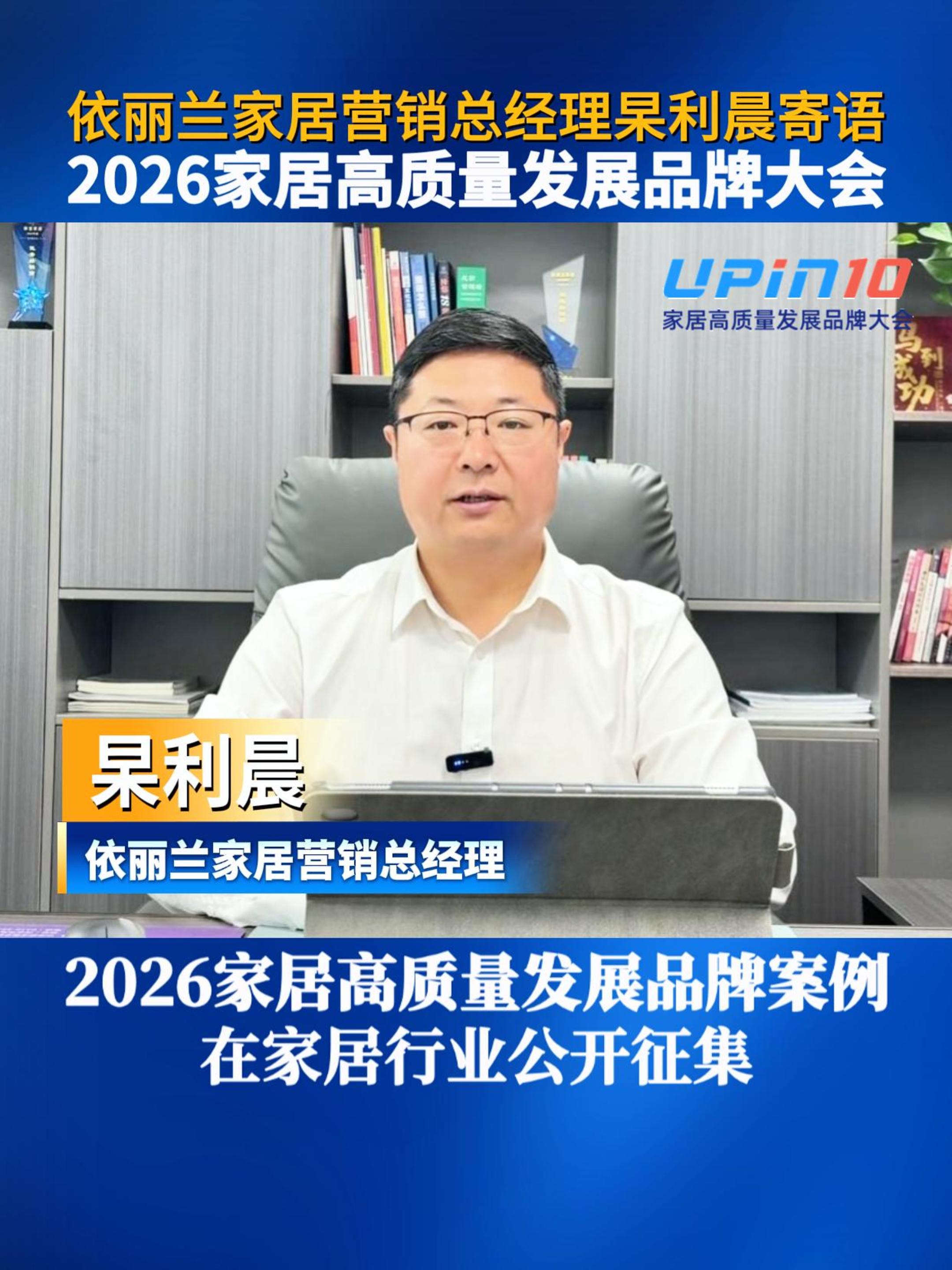 依丽兰家居营销总经理杲利晨寄语2026家居高质量发展品牌大会