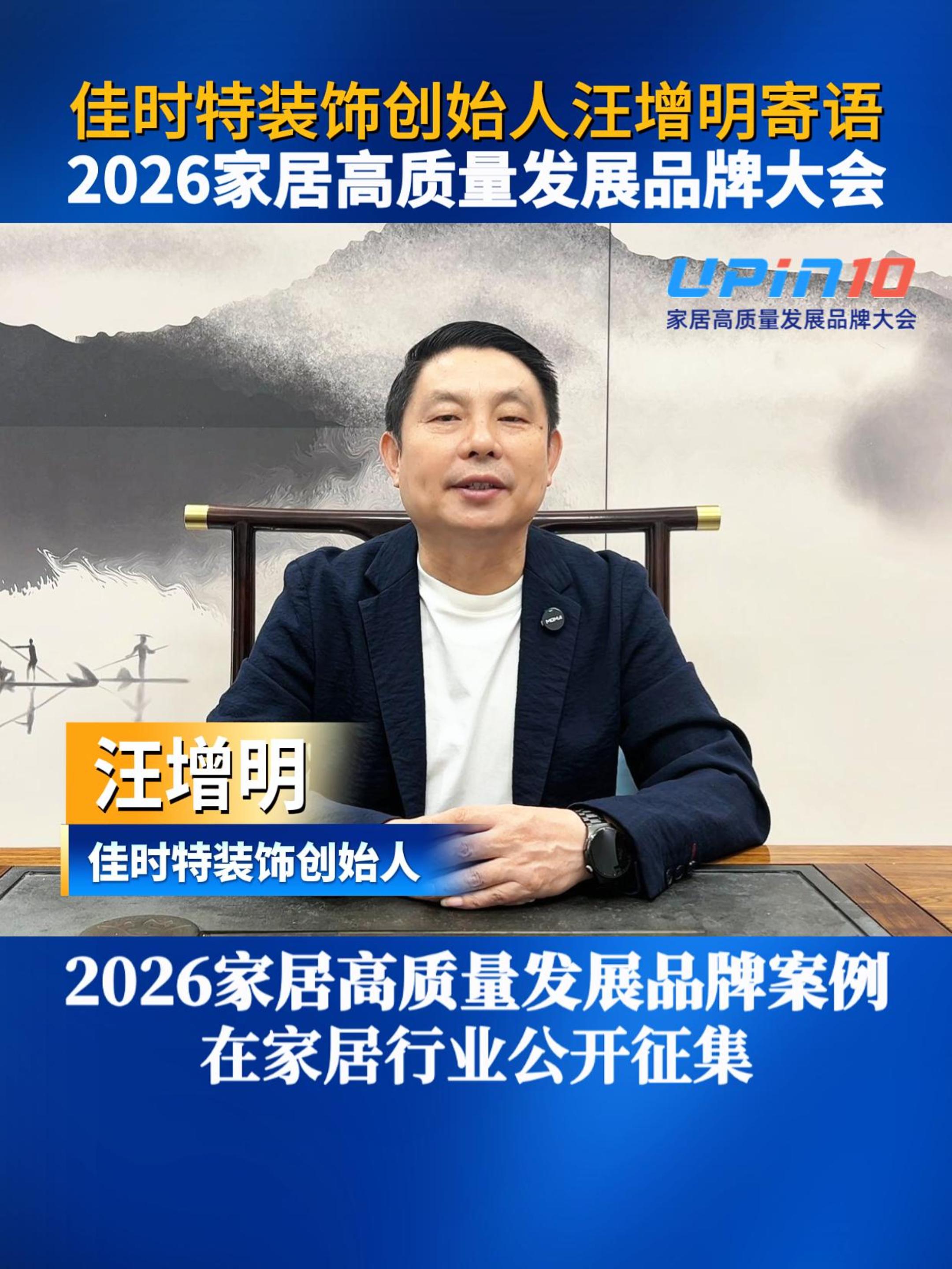 佳时特装饰创始人汪增明寄语2026家居高质量发展品牌大会
