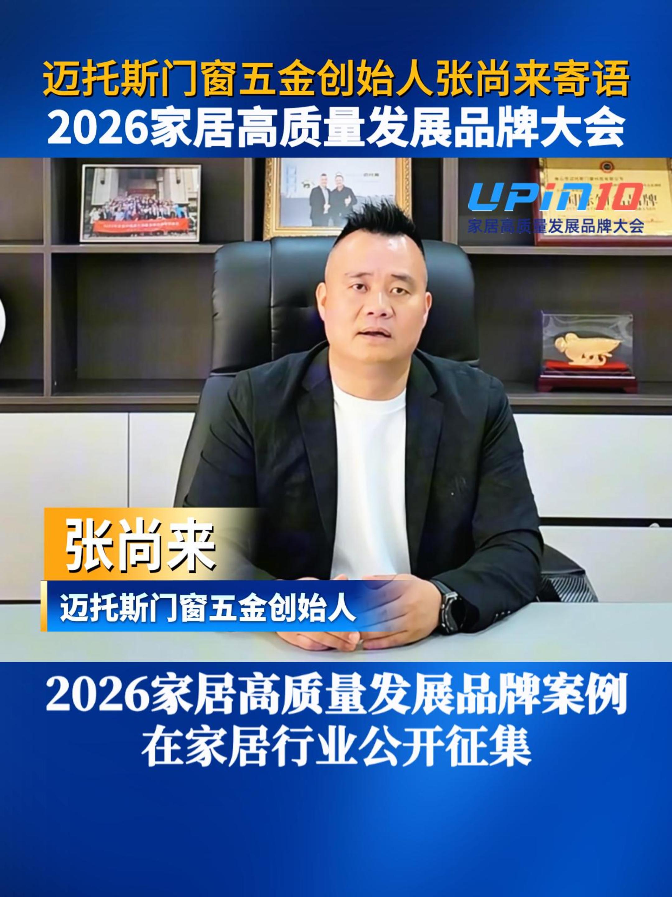 迈托斯门窗五金创始人张尚来寄语2026家居高质量发展品牌大会