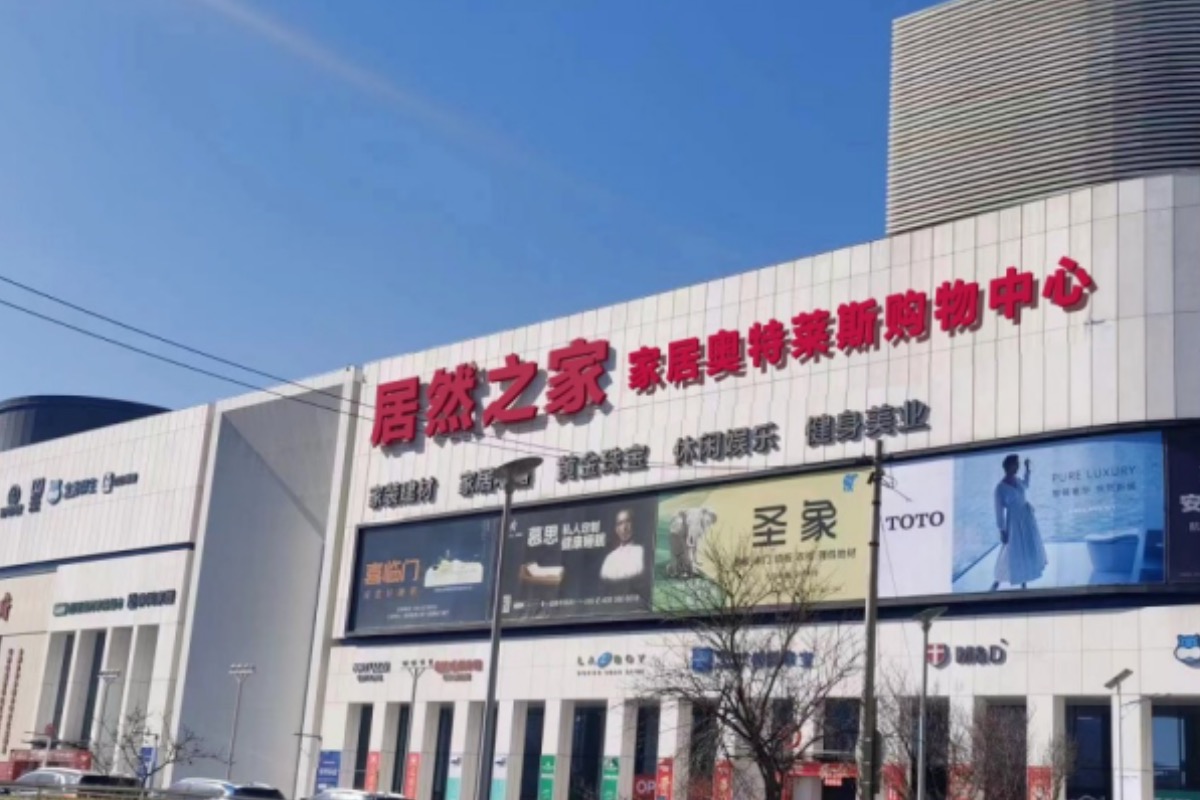 居然之家将开家居奥特莱斯 北京丽泽店成首家