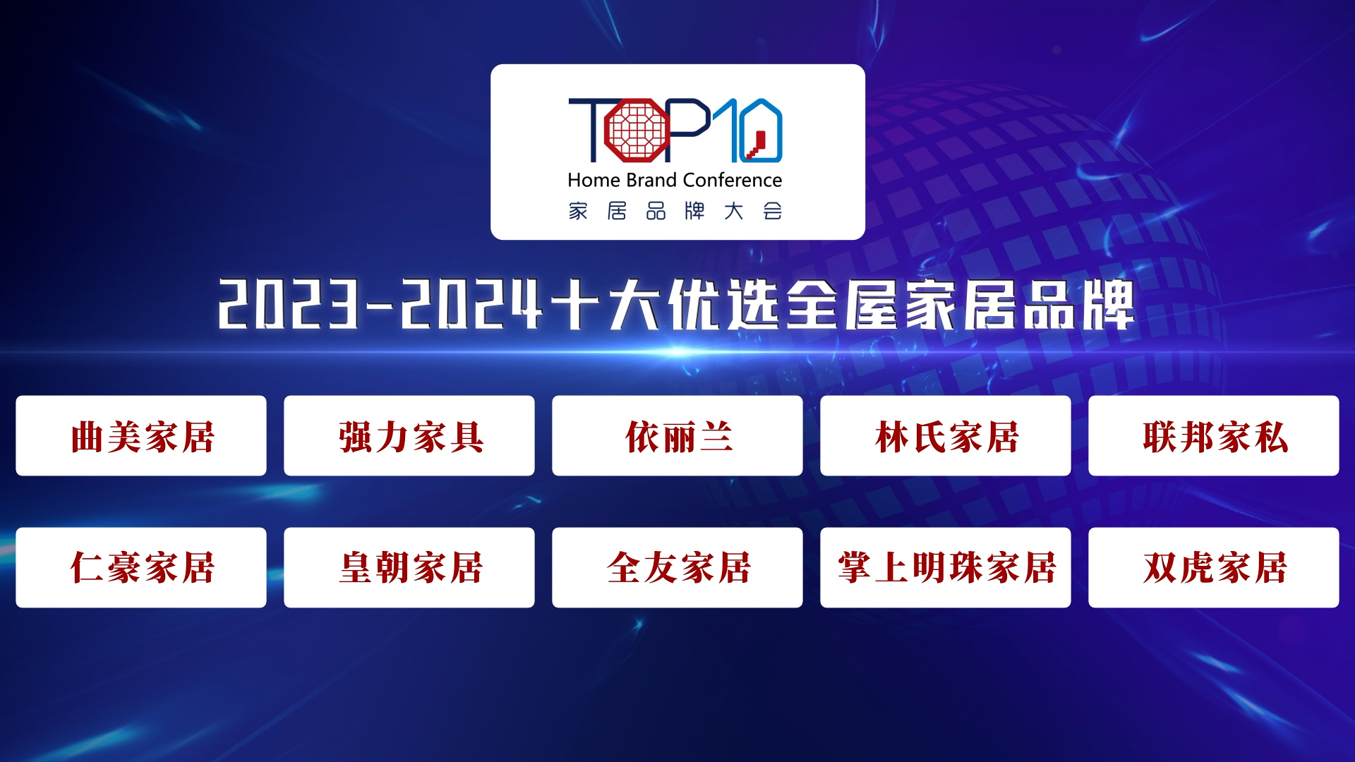 2023-2024十大优选全屋家居品牌公开发布