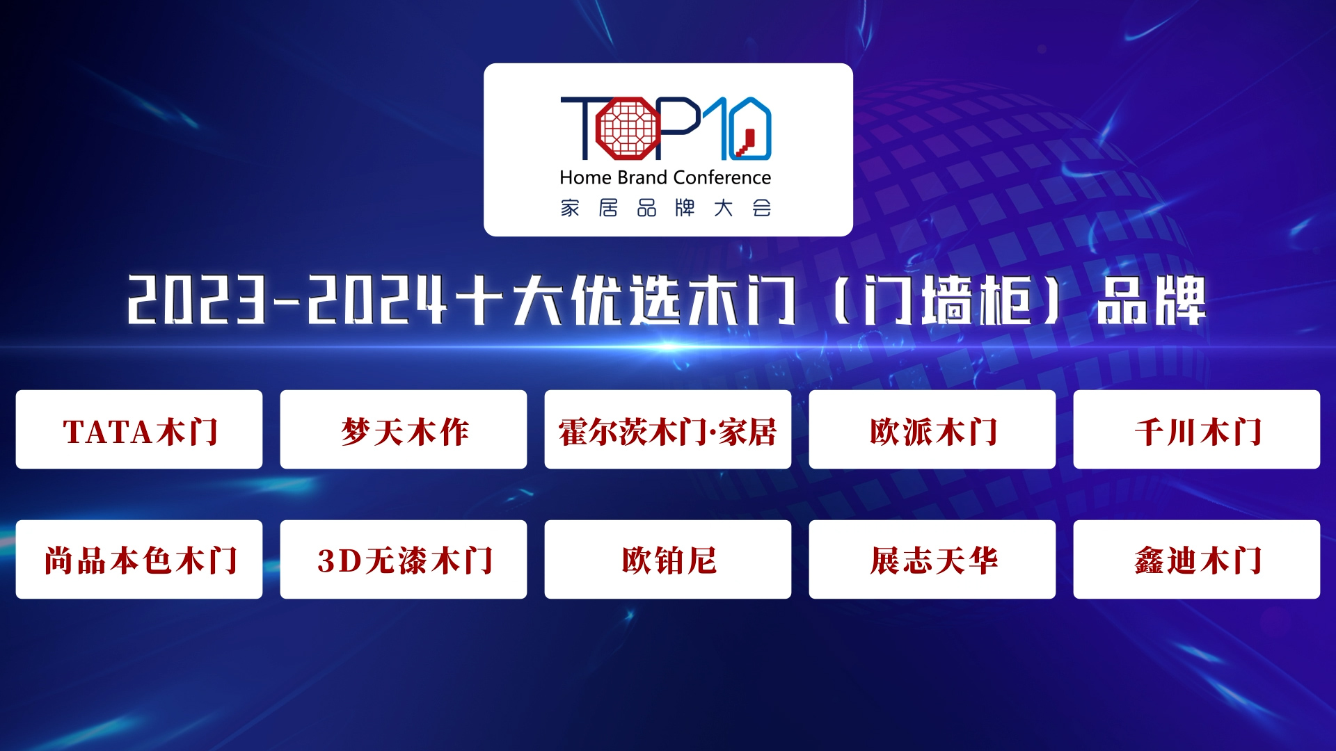 2023-2024十大优选木门（门墙柜）品牌公开发布