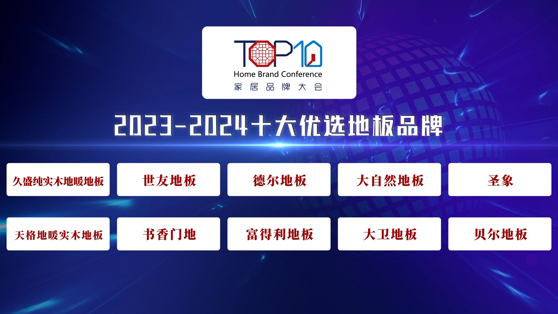 2023-2024十大优选地板品牌公开发布
