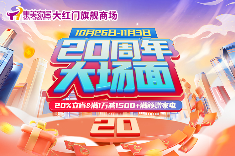 多业态共庆 集美家居大红门旗舰商场20周年庆盛大启幕
