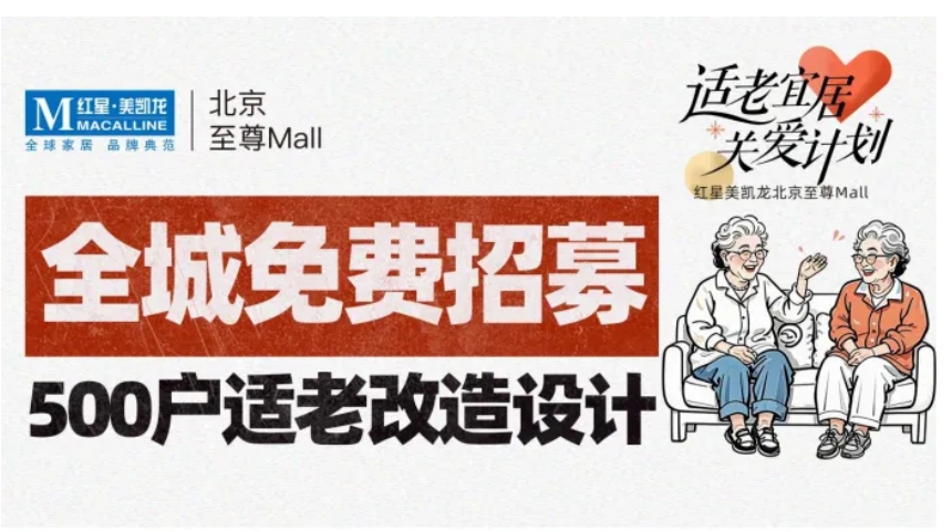 推进“适老宜居关爱计划” 红星美凯龙免费招募500户适老改造设计