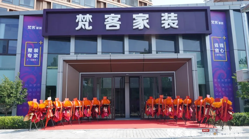 梵客家装26000平方米奥体中心店开业 南北双店服务京城整装新需求