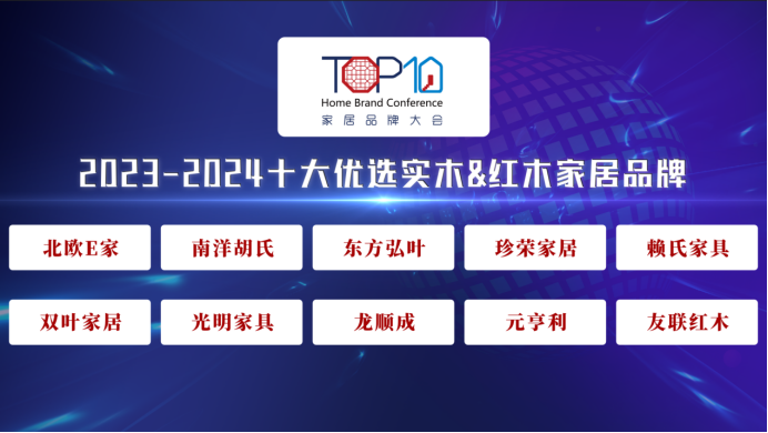 2023-2024十大优选实木&红木家居品牌公开发布