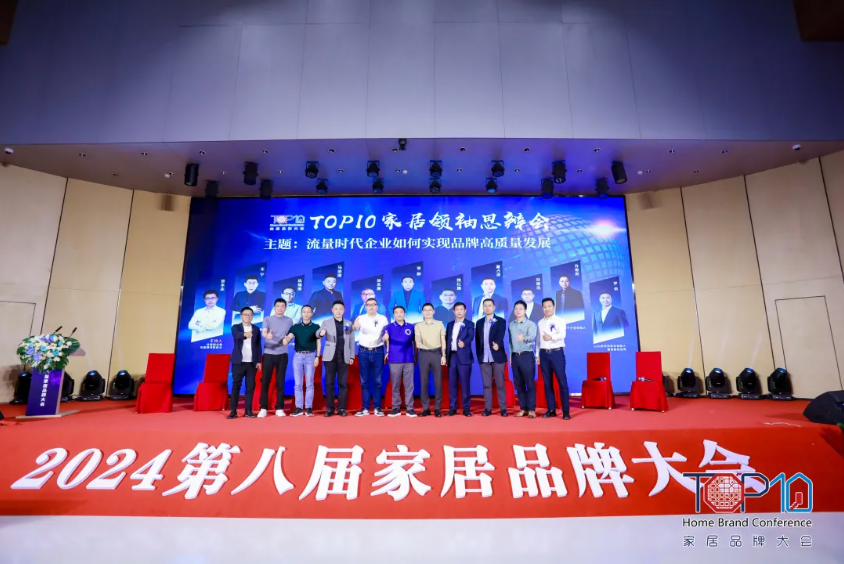 TOP10家居领袖思辨支新招：流量时代企业如何实现品牌高质量发展？