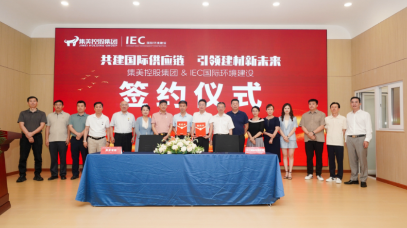 集美控股集团携手IEC国际环境建设 共创建材行业发展新模式
