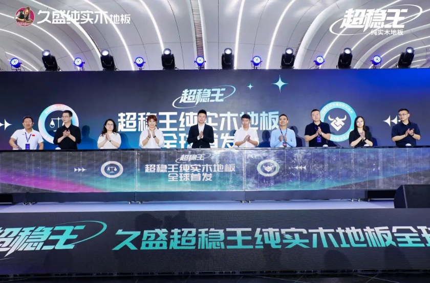 在广州塔上发布新品“超稳王” 久盛地板以技术创新“反内卷”