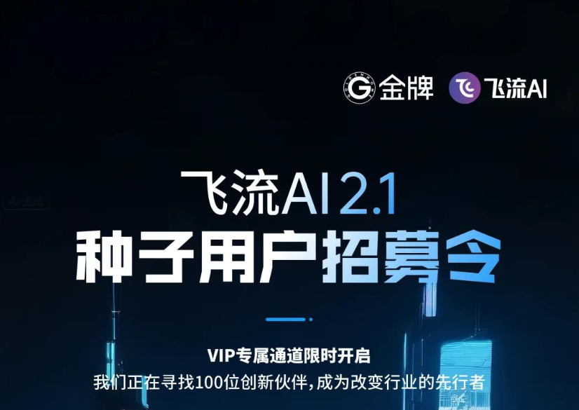AI重构家装设计,金牌家居飞流AI2.1如何终结行业信任危机?