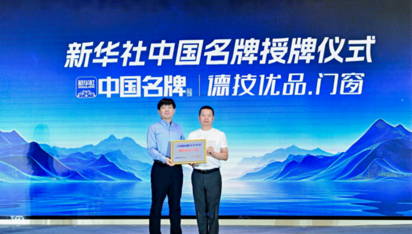 门窗业首个“中国名牌”诞生！德技优品取得技术壁垒与品牌信仰的双重胜利