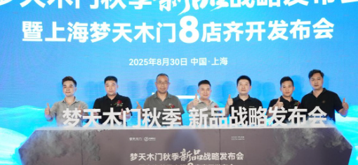 梦天木门秋季新品战略发布会暨上海8店齐开发布会盛大启幕‌