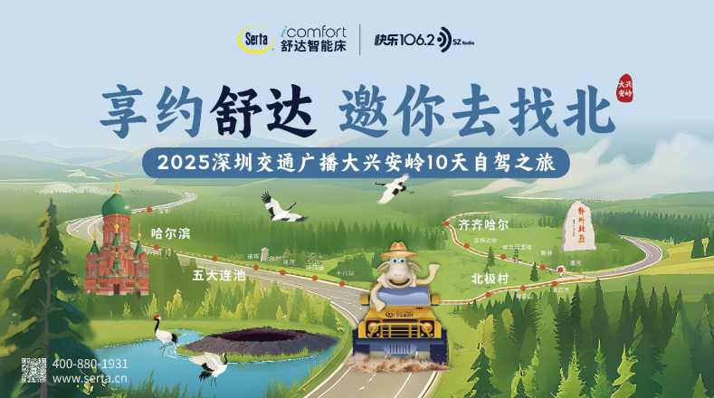 跨越山海舒适相伴，舒达冠名深圳交通广播10天自驾之旅圆满收官