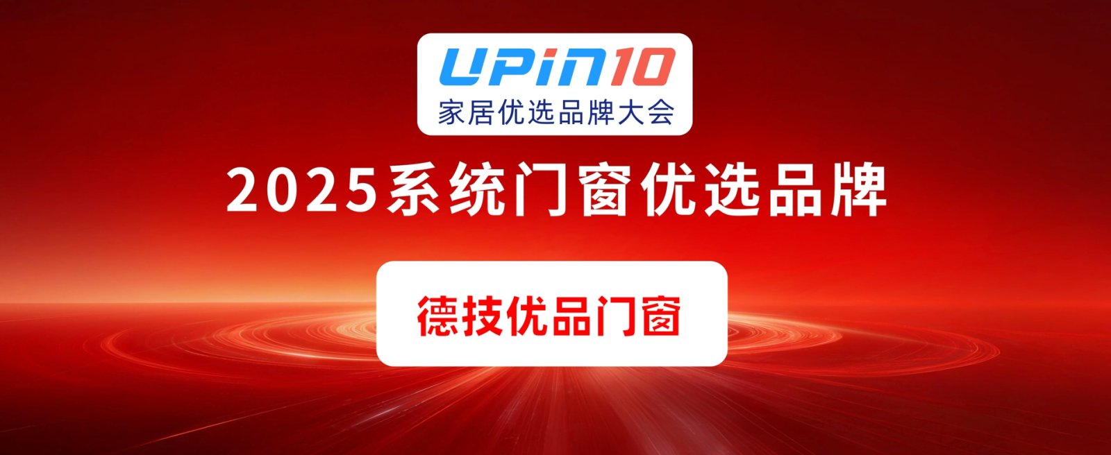 中国名牌德技优品门窗荣获“2025系统门窗优选品牌”，以安全创新实力引领行业高质量发展