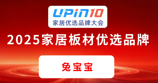 定制与板材双轮驱动，兔宝宝品牌实力荣登2025家居优选品牌榜单